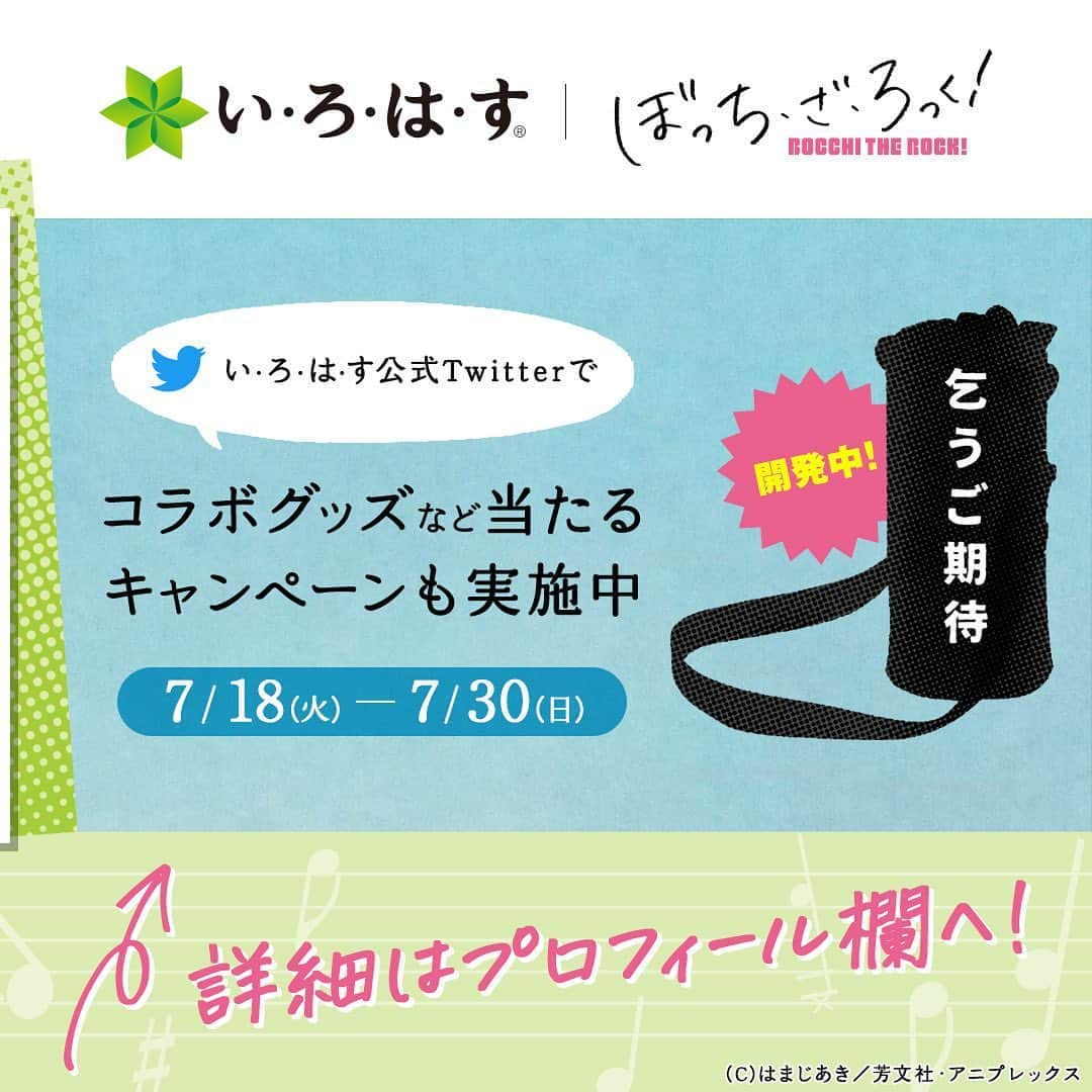 い･ろ･は･すのインスタグラム：「. 🍀#いろはす | #ぼっちざろっく🎸  コラボ企画がスタート！  い·ろ·は·す公式Twitterで ここでしか手に入らないコラボグッズなど当たるキャンペーンも本日から実施中！  さらに #結束バンド の登場するコラボ動画を公開！  詳細はい·ろ·は·す公式Instagramの他投稿やプロフィール欄のURLをチェック！」