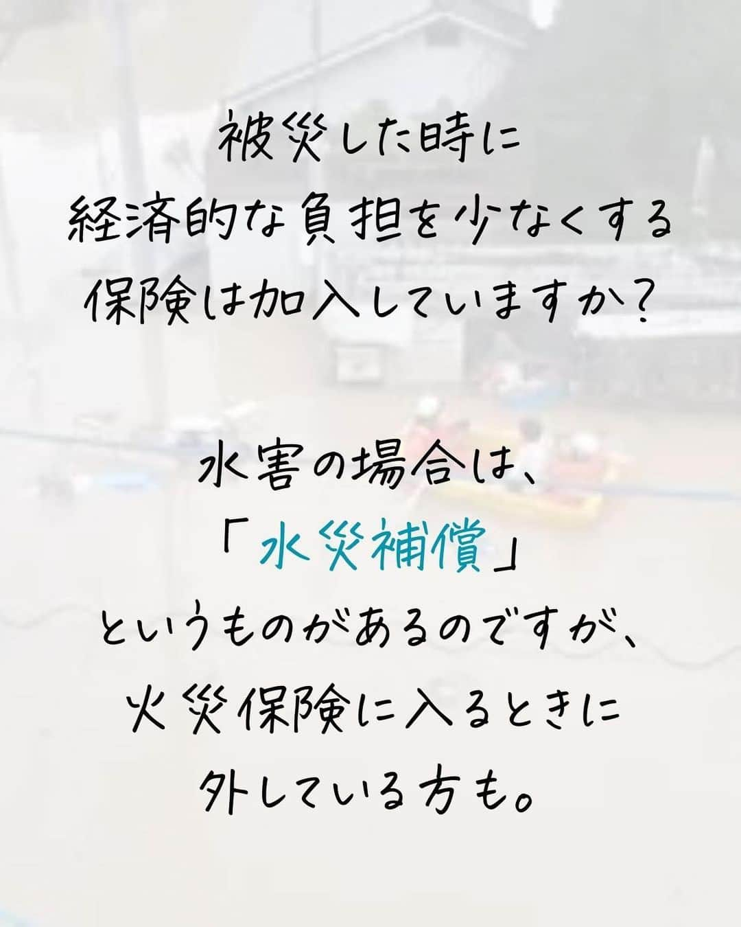 奥村奈津美さんのインスタグラム写真 - (奥村奈津美Instagram)「災害級の暑さに 記録的な豪雨😭  これからの気候危機時代  低い土地に住んでいる方は 豪雨の時に被害を受ける確率が 高まっていきます。　  まずはハザードマップでリスクを確認してください。  その上でリスクのある場所に住んでいる方は 水害補償のある保険に入っておくことをオススメします。  被災地で取材していても 保険に入っていたので助かりました という声を良く聞きます。  被害の程度によっては 保険でカバーできたとおっしゃる方も。  どんな保険を選べばいいのか？ 注意点や最新情報など 保険のプロに聞きます！  ぜひご参加ください 🙇‍♀️  7/22(土)夜10時スタート @natsumi19820521 インスタライブ  ------------  12年間、全国の被災地で取材してきた、 防災アナウンサーの奥村奈津美が伝える、 ☟赤ちゃんの命を守る防災 @natsumi19820521   防災リュックの作り方は #防災アナウンサーの防災リュック  ↑このタグから飛べます✈︎  #保険 #水災 #火災保険  #保険の見直し #防災」7月18日 19時15分 - natsumi19820521