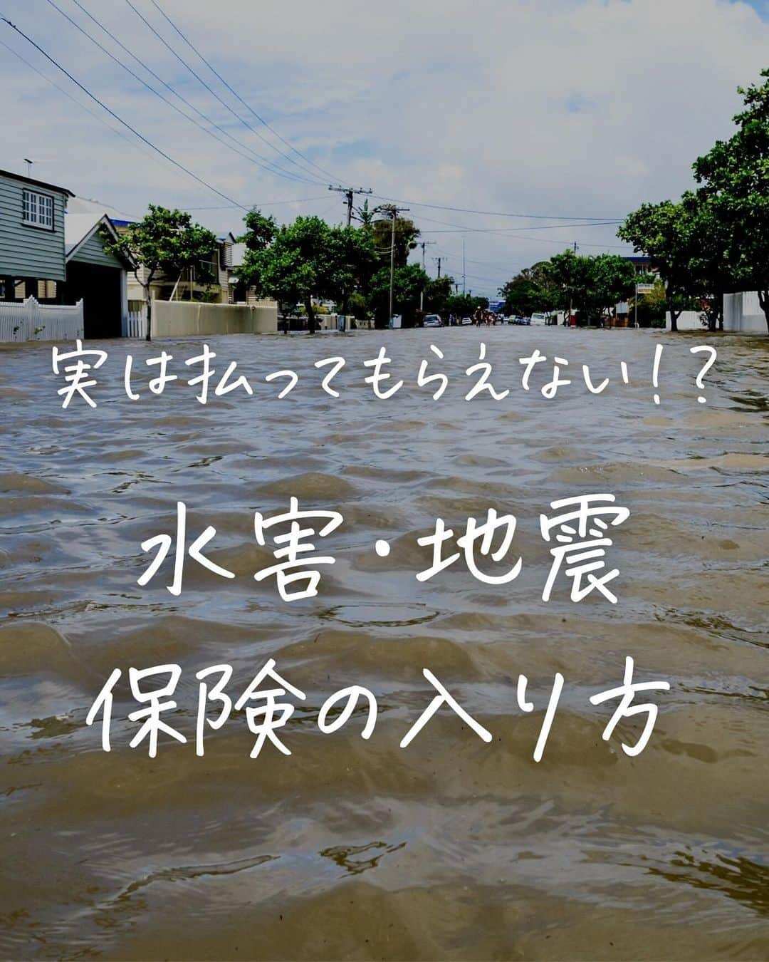 奥村奈津美のインスタグラム：「災害級の暑さに 記録的な豪雨😭  これからの気候危機時代  低い土地に住んでいる方は 豪雨の時に被害を受ける確率が 高まっていきます。　  まずはハザードマップでリスクを確認してください。  その上でリスクのある場所に住んでいる方は 水害補償のある保険に入っておくことをオススメします。  被災地で取材していても 保険に入っていたので助かりました という声を良く聞きます。  被害の程度によっては 保険でカバーできたとおっしゃる方も。  どんな保険を選べばいいのか？ 注意点や最新情報など 保険のプロに聞きます！  ぜひご参加ください 🙇‍♀️  7/22(土)夜10時スタート @natsumi19820521 インスタライブ  ------------  12年間、全国の被災地で取材してきた、 防災アナウンサーの奥村奈津美が伝える、 ☟赤ちゃんの命を守る防災 @natsumi19820521   防災リュックの作り方は #防災アナウンサーの防災リュック  ↑このタグから飛べます✈︎  #保険 #水災 #火災保険  #保険の見直し #防災」