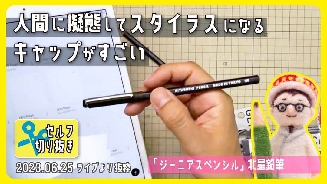 高畑正幸のインスタグラム：「人間に擬態してスタイラスになるキャップがすごい「ジーニアスペンシル」北星鉛筆　日本文具大賞機能部門優秀賞【文具王のセルフ切り抜き】#615【文具のとびら】」