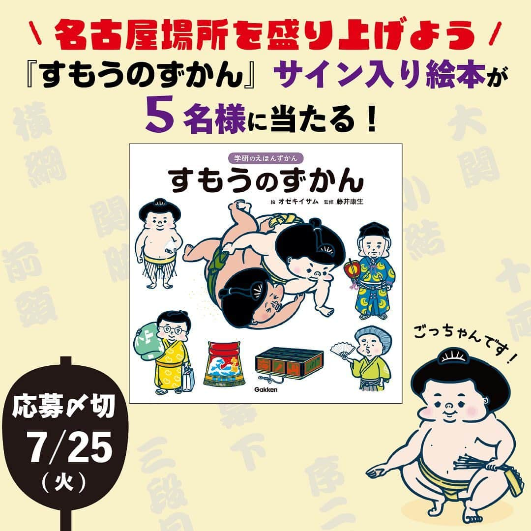 学研ゼミ【公式】のインスタグラム：「『学研のえほんずかん すもうのずかん』で名古屋場所を盛り上げる！サイン入り絵本プレゼントキャンペーン📣  迫力満点待ったなし！だけど、どこかまるっとかわいらしい。 日本の国技「相撲」の基本が子どもから大人まで楽しめる、はじめての相撲ずかん！  相撲のルールやマナーから、行司・呼出・床山など大相撲を支える人たちの裏側まで、大人も意外と知らない「相撲」について知ることができる 1 冊です。  『すもうのずかん』のイラストを手掛けたオゼキイサムさんと、監修を担当した元 NHK アナウンサーの藤井康生さんの、“ダブルサイン入り絵本”を 5 名様にプレゼントいたします✨  現在開催中の名古屋場所観戦にもおすすめの絵本です。この機会にぜひご応募ください！  🔎Instagram での応募方法 ①「学研の絵本【公式】」（@gakken_ehon）を「フォロー」 ②この投稿にコメント ※さらにストーリーズでキャンペーン投稿をリポスト＆「すもうのずかん」GIF ステッカー を使用すると当選確率が UP！  🔎リポストの方法 ①キャンペーン投稿の下にある紙飛行機アイコンをタップ ②「ストーリーズに投稿を追加」を選択 ③画面右上にあるスタンプアイコン（にこちゃんマーク）をタップ ④検索バーで「学研のえほんずかん」と検索 ⑤お好きなすもうのずかんステッカーを選択し、位置や大きさを調整して配置 ⑥投稿  🔎応募期間 2023 年 7 月 18 日（火）～2023 年 7 月 25 日（火）23:59 まで   🔎詳しい応募方法は、コチラ http://gkp-koushiki.gakken.jp/2023/07/18/59814/ 応募規約を必ずご一読の上、ご応募ください。 学研の絵本【公式】（@gakken_ehon)アカウントのハイライトからもご覧いただけます。  #gakken #学研の絵本 #絵本 #すもうのずかん #オゼキイサム #藤井康生 #相撲 #sumo #相撲好きな人と繋がりたい #相撲好き #相撲観戦 #名古屋場所 #相撲女子 #子育て #プレゼント企画 #キャンペーン実施中」