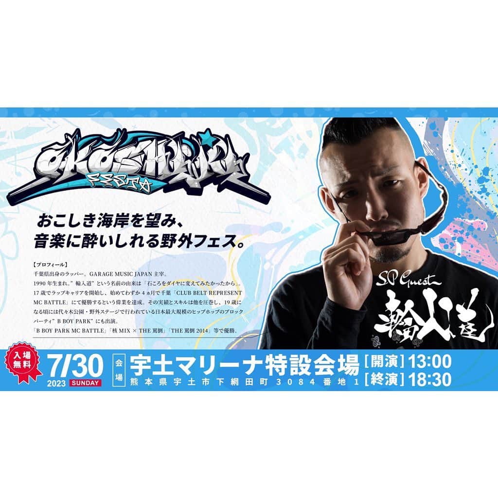 輪入道のインスタグラム：「7月30日は熊本県宇土市にて「OKOSHIKI FESTA」 ライブで出演させていただきます。 熊本お邪魔します、湯煙beeとの久しぶりのライブめちゃくちゃ楽しみです。 よろしくお願いします！  7月30日(日)  熊本県宇土市下網田町3084番地1 宇土マリーナ特設会場 雨天決行/荒天中止 入場無料」