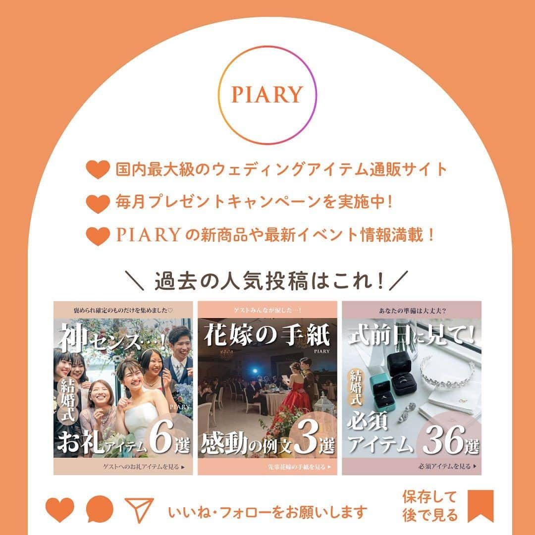 PIARYさんのインスタグラム写真 - (PIARYInstagram)「・‥…━━☆インスタライブ プレゼントキャンペーン☆━━…‥・  ＼ライブ限定BIGキャンペーン開催✨／  PIARYのインスタライブは ご覧になったことありますか？  まだ見たことがない方は必見！！  PIARYのインスタライブでは… 「招待状ってどう準備したらいいの…？」 「結婚式の節約術を知りたい！」 などの結婚式に関する悩みや疑問を PIARYスタッフと一緒に解消！ 花嫁さまからの寄せられたコメントをもとに 楽しく結婚式トークをしています。  今回、いつもインスタライブを応援してくださっている 皆さまに日頃の感謝をお届けするべく 超BIGキャンペーンの開催が決定！！  PIARYで大人気のアイテムをドドドーンと！！ 【合計50名さま】に プレゼントしちゃいます🧡🧡  ━━☆プレゼント一覧☆━━ A賞・招待状単品　ゲスト人数分【10名様】 B賞・プロフィールブック　ゲスト人数分【5名様】 C賞・グラフィックウェルカムボード【5名様】 D賞・フォトウェルカムボード【5名様】 E賞・子育て感謝状【3名様】 F賞・オープニングムービー【5名様】 下記の3種類からお好きなムービーを1つお選びいただけます。 　・POPPING LOVER　-ポッピング・ラバー- ・Bloom Melody　-ブルーム・メロディー- ・結 - musubi - G賞・プロフィールムービー【5名様】 下記の3種類からお好きなムービーを1つお選びいただけます。 　・Laugh Story -ラフストーリー- ・Lifestyle MAGAZINE　 -ライフスタイル マガジン- ・Loving News　-ラビング ニュース- H賞・プチギフト　サンクスウォーター　サングロウ　40本入り【2名様】 I賞・プチギフト　10&ナチュフルールウェルカムバスケット40個セット【2名様】 J賞・プチギフト　スターダストガーデン　ウェルカムツリーオブジェ48個セット【2名様】 K賞・カタログギフト　Dolce　3800円コース【3名様】 L賞・結婚式アルバム　Memories-メモリーズ-　40ページ【3名様】  プレ花嫁さまはもちろん卒花嫁さまも嬉しいアイテムもご用意いたしました💐 いつもご視聴いただいている常連花嫁さまはもちろん はじめてご覧いただく花嫁さまも参加OK👍  抽選結果は ◆7/25(火)　20:00～のインスタライブにて リアルタイムで発表します✨  ＼当日視聴するだけでWチャンス！／ 7/25(火)の当選発表ライブでは視聴者限定の サプライズプレゼントもご用意しています💕  この機会にぜひインスタライブをご視聴くださいね🧡  👑応募条件 　1）公開アカウントの方 　2）当選者様はモニターとしてアイテム使用時の写真を 　　　ご自身のアカウントにて投稿していただける方  👑応募方法 01：@piary_inst をフォロー、こちらの投稿を「いいね・保存」 02：この投稿のコメント欄に欲しい賞をコメントしてね♪    皆さまのたくさんのご応募お待ちしています💖  #PIARY #piary花嫁サポーター #ピア花の輪は花嫁を救う #ちーむ2023 #プレ花嫁さんと繋がりたい #プレ花嫁2023 #全国のプレ花嫁さんと繋がりたい #2023婚 #2023秋婚 #2023冬婚  #モニター募集 #結婚式キャンペーン #インスタキャンペーン #招待状 #節約花嫁 #プチギフト #オープニングムービー #プロフィールムービー #ウェルカムボード #ウェルカムスペース #ヒキタク #引き出物宅配 #引き出物 #席次表 #プレゼント企画 #結婚式準備中 #インスタライブ #InstagramLIVE」7月18日 19時36分 - piary_inst