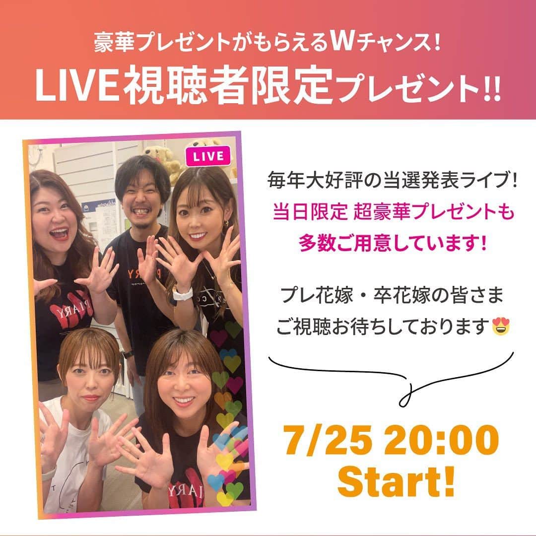 PIARYさんのインスタグラム写真 - (PIARYInstagram)「・‥…━━☆インスタライブ プレゼントキャンペーン☆━━…‥・  ＼ライブ限定BIGキャンペーン開催✨／  PIARYのインスタライブは ご覧になったことありますか？  まだ見たことがない方は必見！！  PIARYのインスタライブでは… 「招待状ってどう準備したらいいの…？」 「結婚式の節約術を知りたい！」 などの結婚式に関する悩みや疑問を PIARYスタッフと一緒に解消！ 花嫁さまからの寄せられたコメントをもとに 楽しく結婚式トークをしています。  今回、いつもインスタライブを応援してくださっている 皆さまに日頃の感謝をお届けするべく 超BIGキャンペーンの開催が決定！！  PIARYで大人気のアイテムをドドドーンと！！ 【合計50名さま】に プレゼントしちゃいます🧡🧡  ━━☆プレゼント一覧☆━━ A賞・招待状単品　ゲスト人数分【10名様】 B賞・プロフィールブック　ゲスト人数分【5名様】 C賞・グラフィックウェルカムボード【5名様】 D賞・フォトウェルカムボード【5名様】 E賞・子育て感謝状【3名様】 F賞・オープニングムービー【5名様】 下記の3種類からお好きなムービーを1つお選びいただけます。 　・POPPING LOVER　-ポッピング・ラバー- ・Bloom Melody　-ブルーム・メロディー- ・結 - musubi - G賞・プロフィールムービー【5名様】 下記の3種類からお好きなムービーを1つお選びいただけます。 　・Laugh Story -ラフストーリー- ・Lifestyle MAGAZINE　 -ライフスタイル マガジン- ・Loving News　-ラビング ニュース- H賞・プチギフト　サンクスウォーター　サングロウ　40本入り【2名様】 I賞・プチギフト　10&ナチュフルールウェルカムバスケット40個セット【2名様】 J賞・プチギフト　スターダストガーデン　ウェルカムツリーオブジェ48個セット【2名様】 K賞・カタログギフト　Dolce　3800円コース【3名様】 L賞・結婚式アルバム　Memories-メモリーズ-　40ページ【3名様】  プレ花嫁さまはもちろん卒花嫁さまも嬉しいアイテムもご用意いたしました💐 いつもご視聴いただいている常連花嫁さまはもちろん はじめてご覧いただく花嫁さまも参加OK👍  抽選結果は ◆7/25(火)　20:00～のインスタライブにて リアルタイムで発表します✨  ＼当日視聴するだけでWチャンス！／ 7/25(火)の当選発表ライブでは視聴者限定の サプライズプレゼントもご用意しています💕  この機会にぜひインスタライブをご視聴くださいね🧡  👑応募条件 　1）公開アカウントの方 　2）当選者様はモニターとしてアイテム使用時の写真を 　　　ご自身のアカウントにて投稿していただける方  👑応募方法 01：@piary_inst をフォロー、こちらの投稿を「いいね・保存」 02：この投稿のコメント欄に欲しい賞をコメントしてね♪    皆さまのたくさんのご応募お待ちしています💖  #PIARY #piary花嫁サポーター #ピア花の輪は花嫁を救う #ちーむ2023 #プレ花嫁さんと繋がりたい #プレ花嫁2023 #全国のプレ花嫁さんと繋がりたい #2023婚 #2023秋婚 #2023冬婚  #モニター募集 #結婚式キャンペーン #インスタキャンペーン #招待状 #節約花嫁 #プチギフト #オープニングムービー #プロフィールムービー #ウェルカムボード #ウェルカムスペース #ヒキタク #引き出物宅配 #引き出物 #席次表 #プレゼント企画 #結婚式準備中 #インスタライブ #InstagramLIVE」7月18日 19時36分 - piary_inst