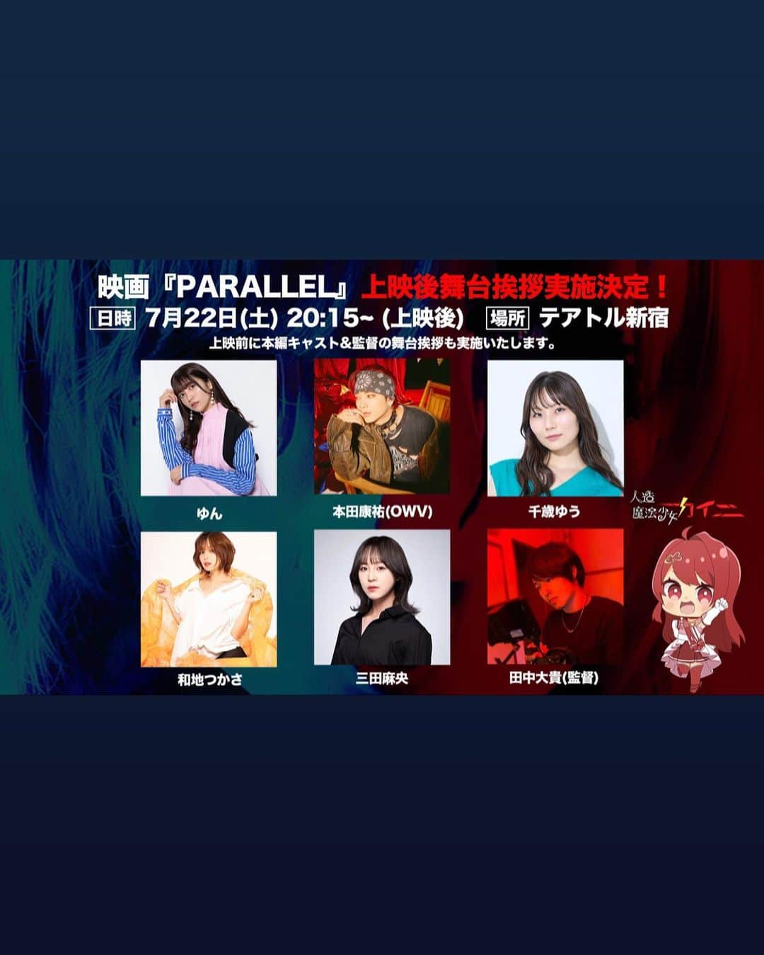 和地つかさのインスタグラム：「7/22(土)20:15~映画「PARALLEL」上映後舞台挨拶させていただくことになりました✨️劇中のアニメに声を当てさせていただきましたー！！！  念願の声優デビュー作品です！！！💨  終演後おはなしもできそうなのでぜひ会いに来てねん✌️ みんな人気者の方々と一緒なのでチームわち少なかったらかなしいのでぜひ笑  チケットは7/20からテアトル新宿さんのHPにて発売だよん♪   #parallel #映画 #テアトル新宿」