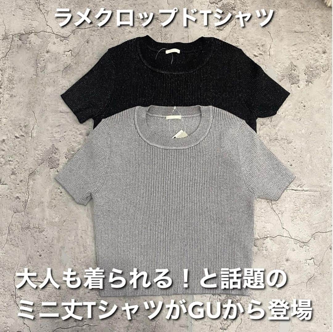 ❁coco❁さんのインスタグラム写真 - (❁coco❁Instagram)「\GU大人も着られるラメT/ @rococo39  GUの新作を爆買いしたのでどんどん紹介していきまーす🙆‍♀️✨  大人も着られると噂のミニ丈Tがついにでたよー！！  ◆ GU ラメクロップドT  Lサイズ  ミニ丈なんか腹出しなんか無理無理と思ってたけど いや、これは可愛いかも、と思ってしまった！！ 腹がでそうで出ない絶妙な丈感。 よく伸びる細めのリブと、うるさくないラメ。  うん、これ使えそう‼️   ご質問はDMかコメントにお気軽にどうぞー！  ------------------------------------------------ 投稿者は…  @rococo39 🐰235k follower  162cm骨格ストレートアラフォーママ 日常の出来事は　ストーリーとブログに更新 購入品レビューは　リールとyoutubeにUP！ 📍いいね、コメント1番　嬉しいです✨保存も忘れずに🐏 ---------------------------------------------- 　 #アラフォーコーデ  #アラサーコーデ　#40代コーデ　#30代コーデ　 #骨格ストレート　#プチプラコーデ　#ママコーデ 　　#GUコーデ  #みんなのguコーデ　#ジーユーコーデ　#ジーユー購入品　#夏コーデ　#高見えコーデ #ジーユーマニア　　#4meee #gu_for_all #coco購入品レポ」7月18日 20時04分 - rococo39