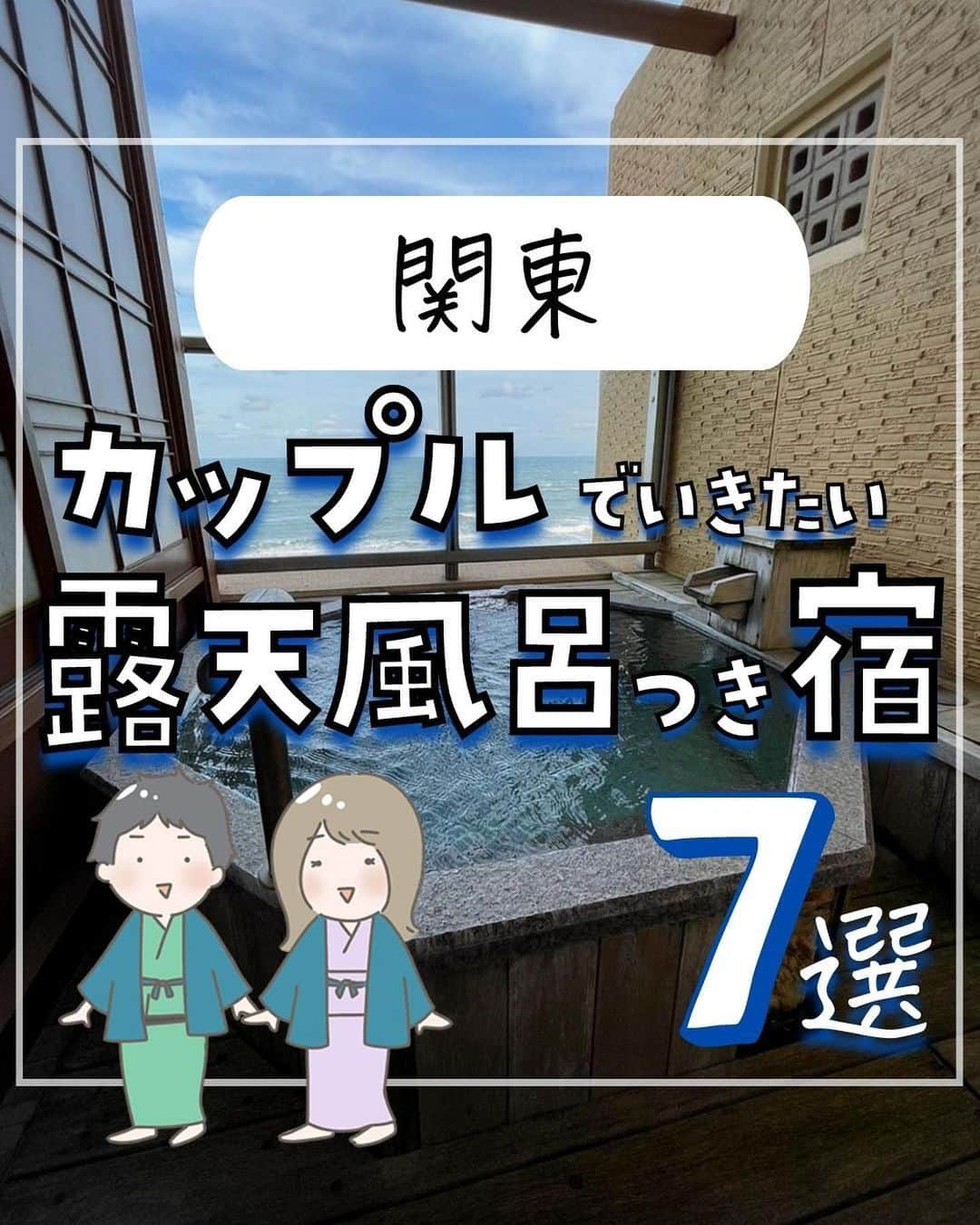 ぴち家のインスタグラム：「. お得を極めて旅に生きる夫婦、 ぴち家（@travelife_couple）です。 ⁡ 今回は 「カップルでいきたい露天風呂つき宿　関東編」 の特集です。  ゆっくり、のんびり入れる露天風呂って 最高だよね～✨☺️   東京なのに山里にいるような宿や、 大海原を眺めながら、露天風呂に入れる宿。 どれもこれも迷っちゃう！！  今回は二人でゆっくりしたいカップルにオススメの 関東の宿を紹介するよ～✨   「いってみた～い！」 そんなホテルがあったらコメントで教えてね☺️ ✨   ⁡ ※ホテル価格は楽天トラベルで検索した最安値を記載しています。 時期により変動があるため参考程度としてください！ ⁡ 【𝕚𝕟𝕗𝕠𝕣𝕞𝕒𝕥𝕚𝕠𝕟𓏗𓏗】 ❶ 是空 －ZEKUU－ 📍千葉県鴨川市太海浜24-1 （写真:@mika.travel.insta様より）  ❷ 由縁別邸 東京代田 📍東京都世田谷区代田2-31-26 ⁡（写真:@yuuki__ono様より）  ❸ ゆがわら風雅 📍神奈川県足柄下郡湯河原町宮上261 （写真:@fuwafuwa_koharubiyori様より）  ❹ 別邸 海と森 📍千葉県銚子市犬吠埼10292-1 ⁡（写真:mayumi_2038様より）  ➎ あたら夜 西伊豆 📍静岡県伊豆市土肥324 （写真:@___a99y様より）  ❻ あらたし みなかみ 📍群馬県利根郡みなかみ町湯原740-3 ⁡（写真:@ayakan555様より）  ➐ 別邸 翠風荘 慶山 📍茨城県行方市浜2796-1 （写真:@sunupi127様より）  ーーーーーーーーーーーーーーーーーー✽ ⁡ ぴち家（@travelife_couple）って？ ⁡ バン🚐で旅してホテルやスポット巡り！ お得旅行が大好きな夫婦です。 ⁡ ✔旅行先やホテル ✔観光スポット・グルメまとめ ✔旅費を作るためのお金の話を発信中𓂃𓈒𓏸 ⁡ ⁡ また本アカウント以外にも、以下を運営しております。 少しでも役立ちそう、応援してもいいと思って 頂ける方はフォローよろしくお願いしますˎˊ˗ ⁡ 📷日常・写真メインの旅行情報 →@travelife_diary （フォロワー4万超） ⁡ 🔰初心者必見のお金・投資情報 →@yuki_moneylife （フォロワー11万超） ⁡ 🎥旅行ムービー発信のTiktok → @ぴち家（フォロワー2.5万超） ⁡ 【テーマ】 「旅行をもっと身近に✈️」 これまで厳しい状況が続いてきた旅行・飲食業界を盛り上げたい！ より多くの人にワクワクする旅行先を知って もらえるよう、またお得に旅行が出来るよう、 夫婦二人で発信を頑張っています。 　 【お願い】 応援して頂けるフォロワーの皆様、及び 取材させて頂いている企業様にはいつも感謝しております！🙇‍♂️🙇‍♀️ お仕事依頼も承っておりますので、 応援頂ける企業・自治体様はぜひ プロフィールのお問合せよりご連絡お願いします。 ⁡ ぴち家(@travelife_couple) ⁡ ✽ーーーーーーーーーーーーーーーーー ⁡ #是空 #由縁別邸代田 #ゆがわら風雅 #別邸海と森 #あたら夜西伊豆 #あらたしみなかみ #別邸 翠風荘 慶山 #客室露天風呂 #ぴちホテルまとめ」