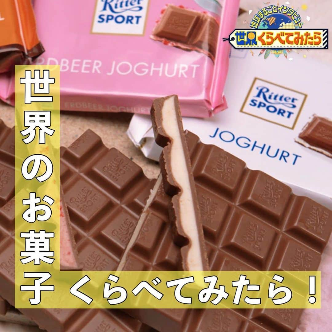 TBS「世界くらべてみたら」のインスタグラム：「🌏  今回は『世界のお菓子くらべてみたら』🍬  #ドイツ 🇩🇪  チョコ大国ドイツで売り上げ１位のチョコレート🍫 ドイツのお菓子として有名なグミも！  お菓子を通して、 それぞれの国柄が見えてきました👀！！  ∞-----------------------------∞ TBS『 #世界くらべてみたら 』 7/19(水)よる7時〜 出演: #国分太一 #上白石萌音 ∞-----------------------------∞  #せかくら #グルメ #旅行 #お菓子 #おやつ #チョコ #チョコレート #グミ #ガム #キャンディ #ラムネ」