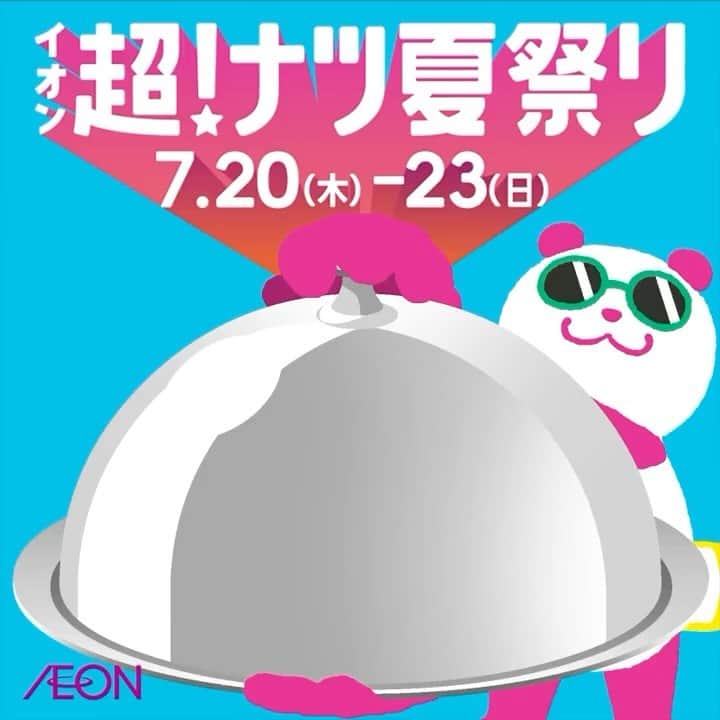 イオンのインスタグラム：「＼🎐イオン超！ナツ夏祭り🎐／  なかやまきんに君とコラボしたスイーツなンダ🍰🐼  オレンジ風味のソースとレモン果汁を入れた、 ヨーグルトホイップがアクセントの 清涼感あふれる「ご褒美！チーズケーキ🍰」  販売期間：7/19(水)～7/23(日) 食べたくなった人は、いいね❤️  #イオン #aeon #トップバリュ #おうちごはん #おうちカフェ #セレクトスイーツ #チーズケーキ #チーズケーキ好き #ご褒美スイーツ #コラボ #スイーツ #sweets #ヨーグルト #イオン超ナツ夏祭り #イオン超ナツ夏祭りは7月20日から7月23日 #なかやまきんに君 #きんに君 #ナツパンダ」