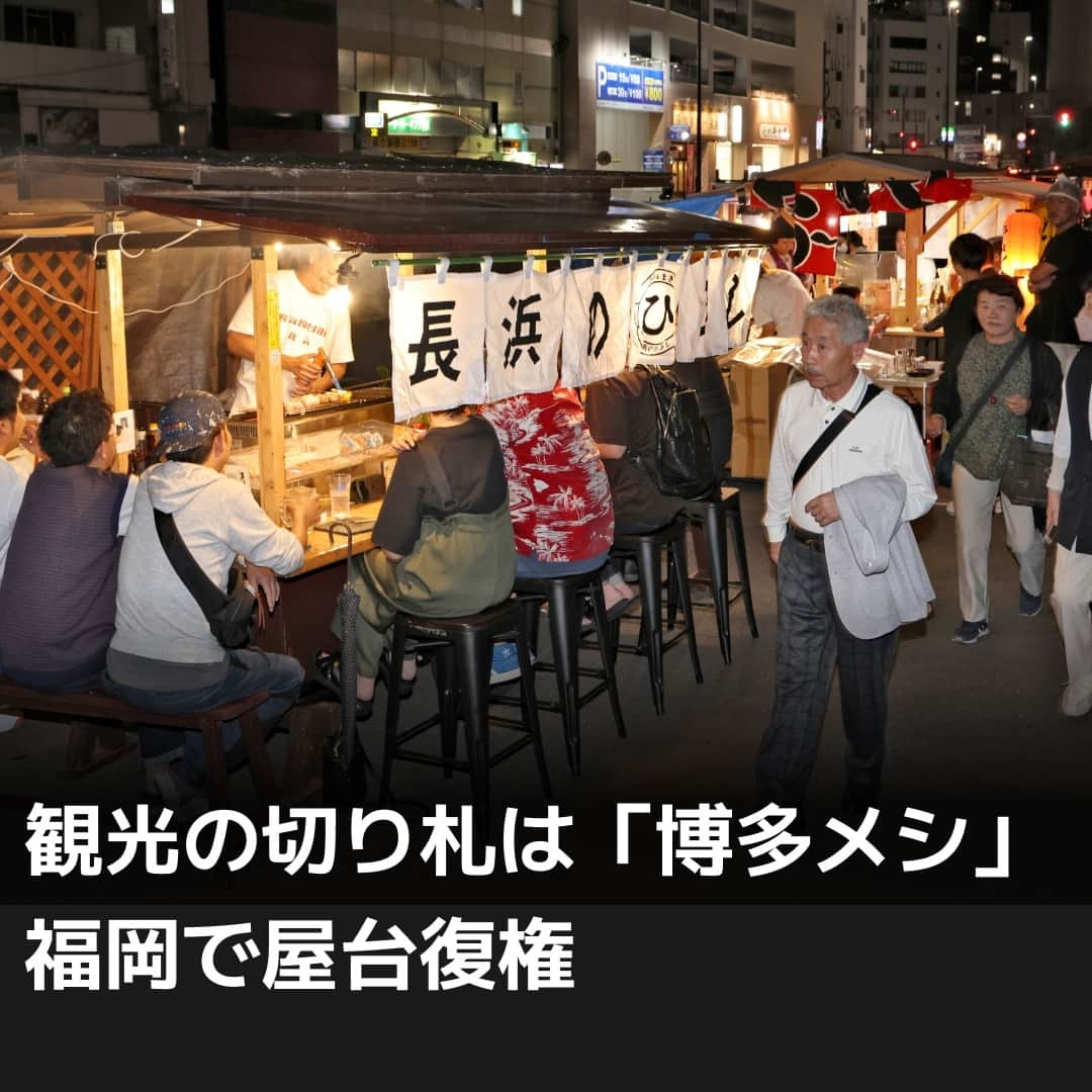 日本経済新聞社さんのインスタグラム写真 - (日本経済新聞社Instagram)「神社仏閣や城郭といった歴史的な観光資源に乏しい福岡市が、「食」を切り札に国内外から人を呼び込もうとしています。公衆衛生などの規制で減少が続いてきた屋台は復活の機運が高まり、再開発ビルも飲食に注力。食通が集まるグルメの街として、観光産業を新たな成長の原動力に引き上げます。⁠ ⁠ 詳細はプロフィールの linkin.bio/nikkei をタップ。⁠ 投稿一覧からコンテンツをご覧になれます。⁠ ⁠ #日経電子版#福岡#屋台#天神#長浜#ラーメン」7月18日 20時00分 - nikkei