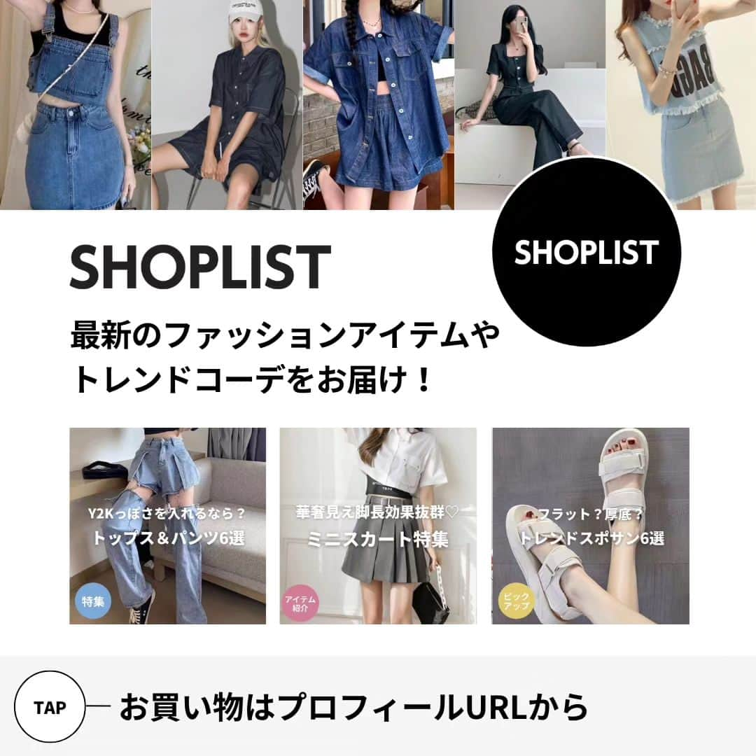 SHOPLIST.com by CROOZさんのインスタグラム写真 - (SHOPLIST.com by CROOZInstagram)「【夏の「着る服ない！」を脱出✨デニムセットアップ最強説❗】  夏の暑さで着る服がない😨 なんてことになりがち！  デニムセットアップがあれば着回せるし 簡単にこなれ感アップ🤍  ------------------- 👖 DHOLIC / スクエアネックデニムジャケット&パンツSET 10%OFF✨ ¥5,326(税込)  👖 SHEENA / デニム半袖ジャケット×ショートパンツ2点セット ¥5,704(税込)  👖FOLLOWIN / 【UNISEX】デニム半袖シャツウエストゴムショートパンツSET UP ¥9,100 (税込)  👖me Jane / フリンジデニムセットアップ 45%OFF✨ ¥2,998 (税込)  👖17kg / 【SHOPLIST限定】デニムトップス＆ハイウエストスカートセット ¥3,686(税込)  👖SPIGA / サロペット風デニムセットアップ �10%OFF✨ ¥5,439 (税込) ------------------- #ootd #outfitoftheday #SHOPLIST #ショップリスト #SHOPLIST購入品 #コーデ #コーディネート #プチプラコーデ #ファッション #デートコーデ  #垢抜けコーデ #ワントーン #カラーコーデ#低身長コーデ #買ってよかった #オトナ女子#通学コーデ #大人可愛い #シンプルコーデ #小柄コーデ#韓国ファッション#デニムセットアップ #セットアップ #セットアップ風 #セットアップ女子  #セットアップコーデ #韓国セットアップ #韓国セットアップスーツ #韓国セットアップコーデ #韓国セットアップスカート」7月18日 20時00分 - shoplist_official