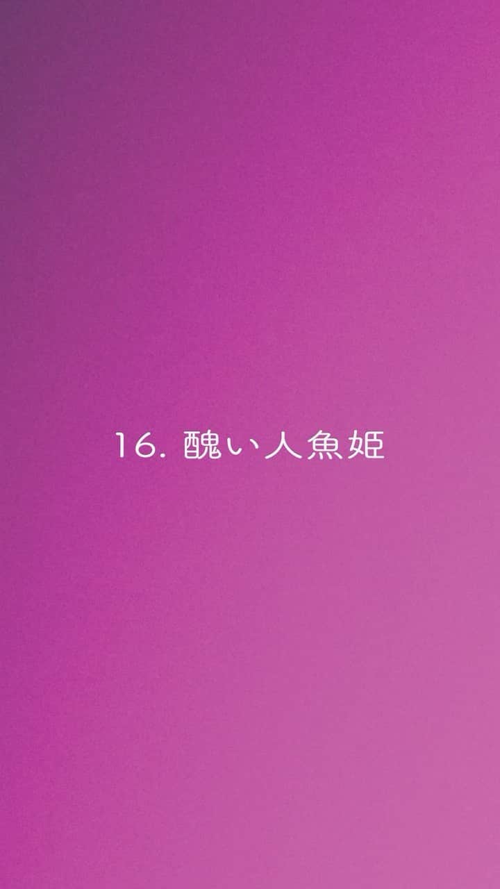 東京ゲゲゲイのインスタグラム：「フルアルバム「破壊ロマンス」より 「醜い人魚姫」の視聴映像を公開！  #東京ゲゲゲイ #破壊ロマンス」