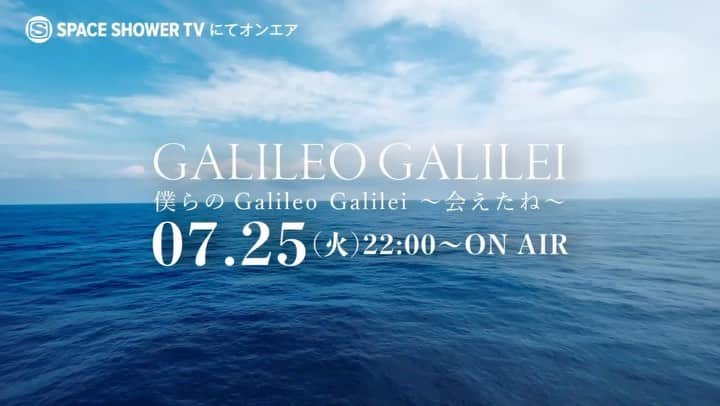 のインスタグラム：「僕らのGalileo Galilei〜会えたね〜 7/25(火)22:00～23:00  2016年に開催した日本武道館公演をもって活動を終了したが、2012年にバンドを脱退したGt.岩井郁人と、新たにB.岡崎真輝を迎えた新体制で始動したGalileo Galilei。  7年ぶり、そして新体制では初のリリース作品となるNew Album「Bee and The Whales」のリリース、さらにツアー“Bee and The Whales ”Tour 2023を実施した彼らの特別番組『僕らのGalileo Galilei〜会えたね〜』が7/25(火)22時よりスペースシャワーTVにて放送される。  デビュー前後の未公開映像、始動後のメンバーインタビューやツアー“Bee and The Whales ”Tour 2023の密着映像に加え、6月24日にZepp Hanedaで行われたファイナル公演のライブの模様を収録。さらにツアー中に作成された新曲「あえたね」をこの放送で初公開。メンバーである岩井郁人・尾崎雄貴が制作監督を務め、エモーショナルな映像で綴られた映像作品となっている。  バンドの軌跡を振り返るドキュメンタリー映像、いまのGalileo Galileiを目撃できるライブ映像と新曲がひとつになったスペシャルな特別番組をどうぞお楽しみに。  #あえたね」