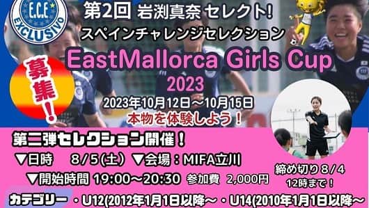 岩渕真奈のインスタグラム：「今年もやります！！！！ 世界を経験できる機会をぜひ🌏🇪🇸✨ 沢山のチャレンジお待ちしてます✨⚽️👧🏻  8/5土 19:00〜MIFA立川です！！！  #EastMallorcaGirlsCup」