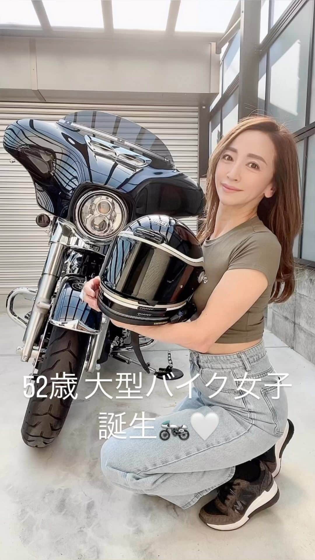 Akiのインスタグラム：「ご報告♡  大型バイクの免許、無事取れました✨  卒業検定に苦戦するかと思いきや、 何と一発合格😊  正直、教習所に入校したばかりの頃は、警察の白バイ隊の訓練かと思うような内容に、全くできる気がせず愕然としました。  そして50歳を越えた中型免許も持っていない私がいきなり大型バイクに挑むことを知り、鼻であざ笑う教官もいました🌿  教習中の姿は正直、全然カッコよくないです。  たくさん転けました。 大型バイクが重くて起こせない時もありました。  そんなときに手を差し伸べ、叱咤激励をしてくれる教官の姿もありました。  私は優雅にカッコよく生きるのではなく、泥臭く生きたいと思ってます。  その中から得られることや学べることの方がはるかに多いから✨  これからも躊躇せず新しいことに挑んでいける私でありたいと思います🤍  まずは年始の目標を１つ達成できました💕  #アラフィフライフ#アラフォーライフ #バイク#バイク女子#ロードバイク#バイク好きな人と繋がりたい#バイクのある風景#バイクのある生活#バイクが好きだ#バイク男子#ハーレー#ハーレー女子#ハーレーダビットソン#大型バイク #大型バイク女子  #bike#biker#bikelife#harley」