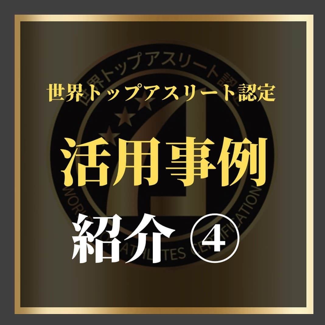 藤光謙司のインスタグラム：「【活用事例④】 世界トップアスリート認定企業数も100社以上に💡 一部の活用事例を紹介します‼️  ✅ 外部ECでの活用  商品を出品している 外部モールでの活用も可能 認定商品の中には有名モールのランキングで上位に入っている商品も👀✨  競合商品との差別化に‼️  🌟その他にも様々な活用方法がございますのでお気軽にご相談ください😊  詳しいことはこちらから↓↓↓ @kiwami_world   #世界トップアスリート認定 #極みワールド」