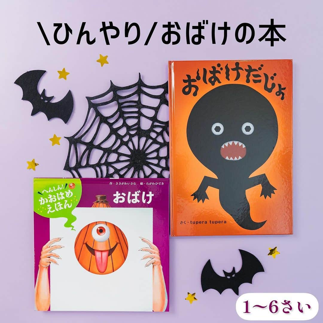 学研ゼミ【公式】のインスタグラム：「暑ーい夏休みのおともに！ 納涼🎐おばけの絵本特集👻   今週から お子さんが #夏休み というご家庭も多いのでは‼️ なのに、外はなんだか危険な暑さ☀️ そんな時に、 ひ〜んやり涼しくしてくれる？ それとも笑って大盛り上がり⁉︎ そんな #おばけ の絵本をご紹介します！   🟤『 #おばけだじょ 』 作 #tuperatupera おすすめの年齢：１歳〜５歳   「たべちゃうじょ！」と ぶきみに迫ってくるのは、 お、おばけ⁉️   でも、 だんだん手が生え、足が生えてくるようすは どこかで見たことがあるような…🤔   緩急にとんだ展開と 「だじょ」のくりかえしが 小さいお子さんから、大人にも大人気の かわいいおばけ絵本です。   😃『へんしん！かおはめえほん　おばけ』 作 #ささがわいさむ 絵 #たがわひでき おすすめの年齢：３歳～６歳   昭和の観光地には 欠かせないフォトスポットにして、 最近は、SNSでも静かなブームの #顔はめ 。 そんな顔はめで いろんな「おばけ」にへーんしん‼️   からかさこぞう こなきじじい ろくろっくび ジャック・オー・ランタン など、 読みながら 穴に顔をはめると、 一瞬で、おもしろおばけになれちゃいます🎃   たのしいおばけ絵本は #お泊まり会 や #夏祭り などの イベントの #読み聞かせ にもぴったり。 #猛暑 も涼しく、元気に乗り切りましょう〜👻   #Gakken #学研の絵本 #絵本 @gakken_ehon」