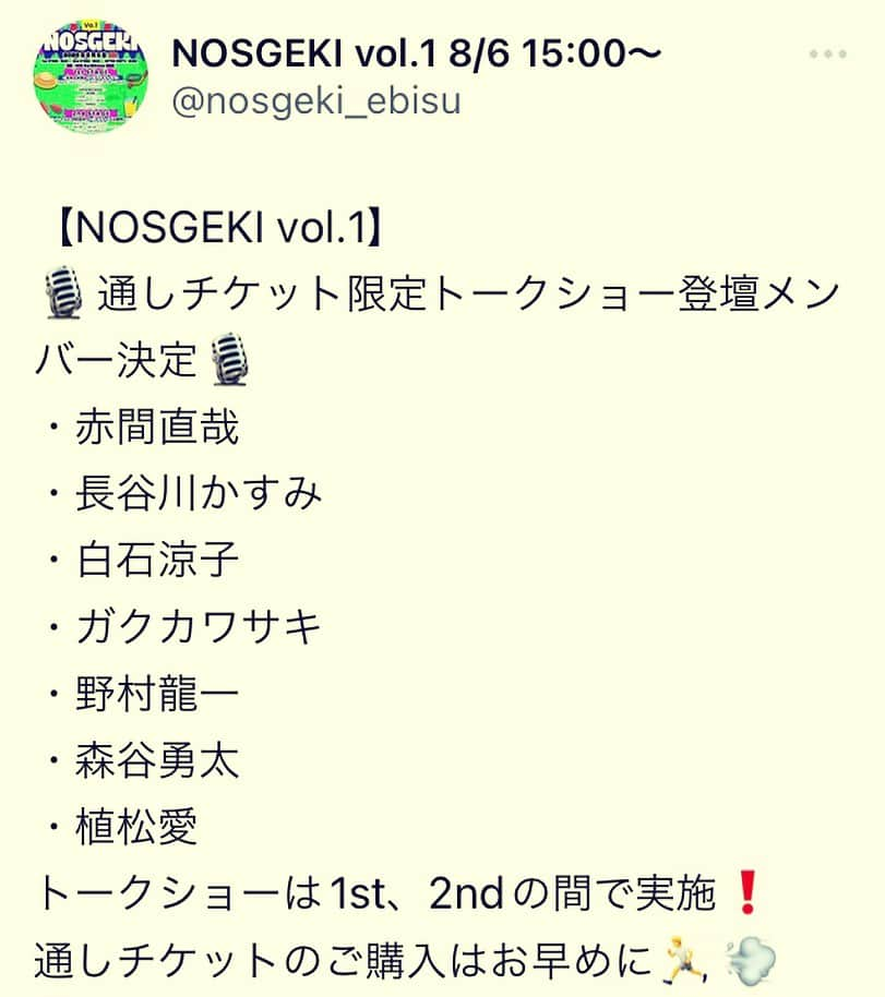 森谷勇太のインスタグラム：「トークショーメンバー発表ですっ‼︎  『通しチケット』ご購入の方のみご覧いただけます🙇  豪華っすよ😏多分…ボク…はしゃぎます😍 ぜひ是非お楽しみに♪  #赤間直哉 #長谷川かすみ #白石涼子 #ガクカワサキ #NOS劇」