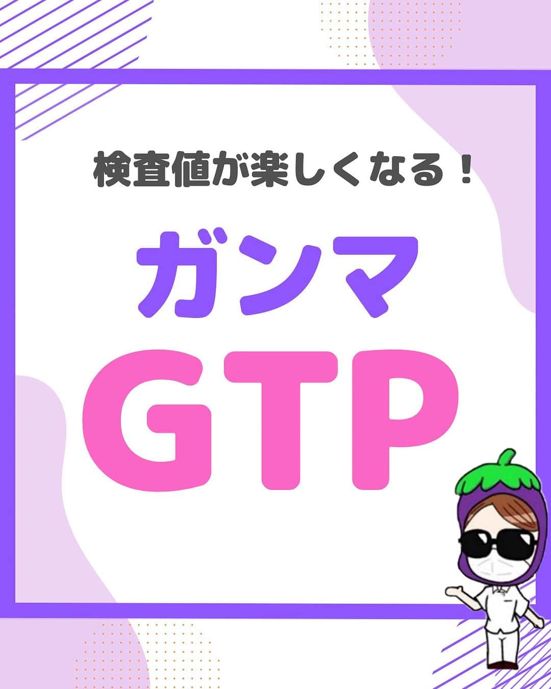 のインスタグラム：「@nursenasunasu👈見なきゃ損する看護コンテンツもチェック！  どうも！看護師ナスです🍆  習慣的な飲酒がある人は 特に注意ですね🍶！  みなさんお酒好きですか🍺🤍？ 私は美味しいお酒を ちょびっとしっぽり飲むのが好きです。  —————————— ▼他の投稿もチェック🌿 @nursenasunasu  #看護師ナス #看護師と繋がりたい #看護師あるある #看護師 #ナース #看護師辞めたい #看護師やめたい #新人ナース #看護師転職 #看護師勉強垢 #看護 #看護学生  #看護学生の勉強垢 #γGTP#検査値の読み方 #アルコール性肝障害」