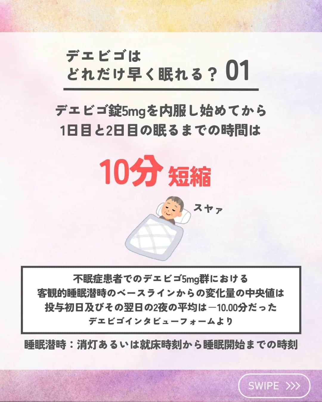 ひゃくさんさんのインスタグラム写真 - (ひゃくさんInstagram)「@103yakulog で薬の情報発信中📣 どーも、病院薬剤師のひゃくさんです！  今回はデエビゴはどれくらい早く眠ることができるのかについてです✌  インタビューフォームの客観的睡眠潜時を参考にまとめてみました😌  ちなみに、作用発現時間に関しては詳しいデータが見つけられませんでした😭  個人差があったり、用量や併用薬などによっても効果は変わってくるので、あくまで参考程度にしてください！  この投稿が良かったと思ったら、ハートやシェア、コメントお願いします✨ 今後の投稿の励みになります🙌」7月18日 20時28分 - 103yakulog