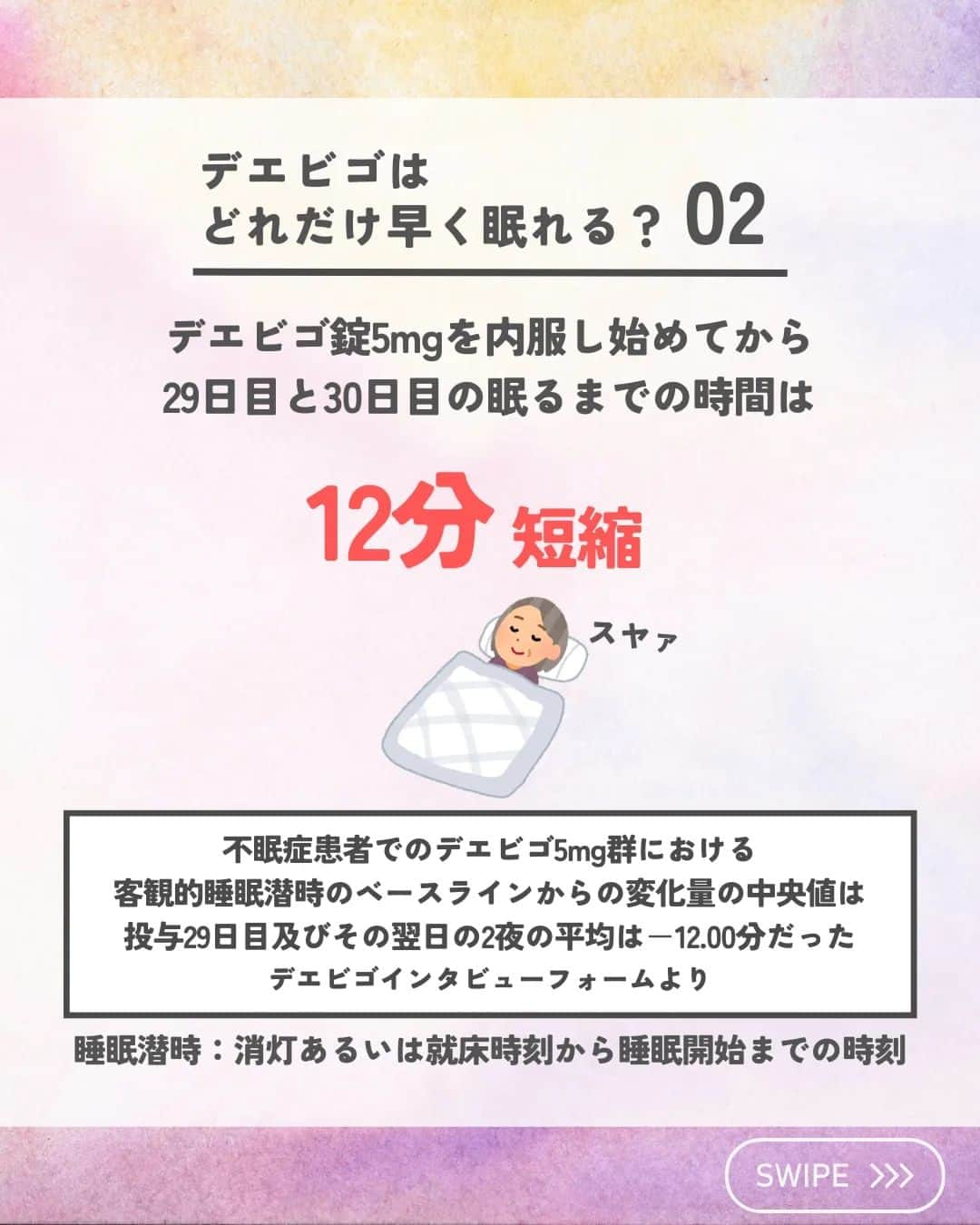 ひゃくさんさんのインスタグラム写真 - (ひゃくさんInstagram)「@103yakulog で薬の情報発信中📣 どーも、病院薬剤師のひゃくさんです！  今回はデエビゴはどれくらい早く眠ることができるのかについてです✌  インタビューフォームの客観的睡眠潜時を参考にまとめてみました😌  ちなみに、作用発現時間に関しては詳しいデータが見つけられませんでした😭  個人差があったり、用量や併用薬などによっても効果は変わってくるので、あくまで参考程度にしてください！  この投稿が良かったと思ったら、ハートやシェア、コメントお願いします✨ 今後の投稿の励みになります🙌」7月18日 20時28分 - 103yakulog