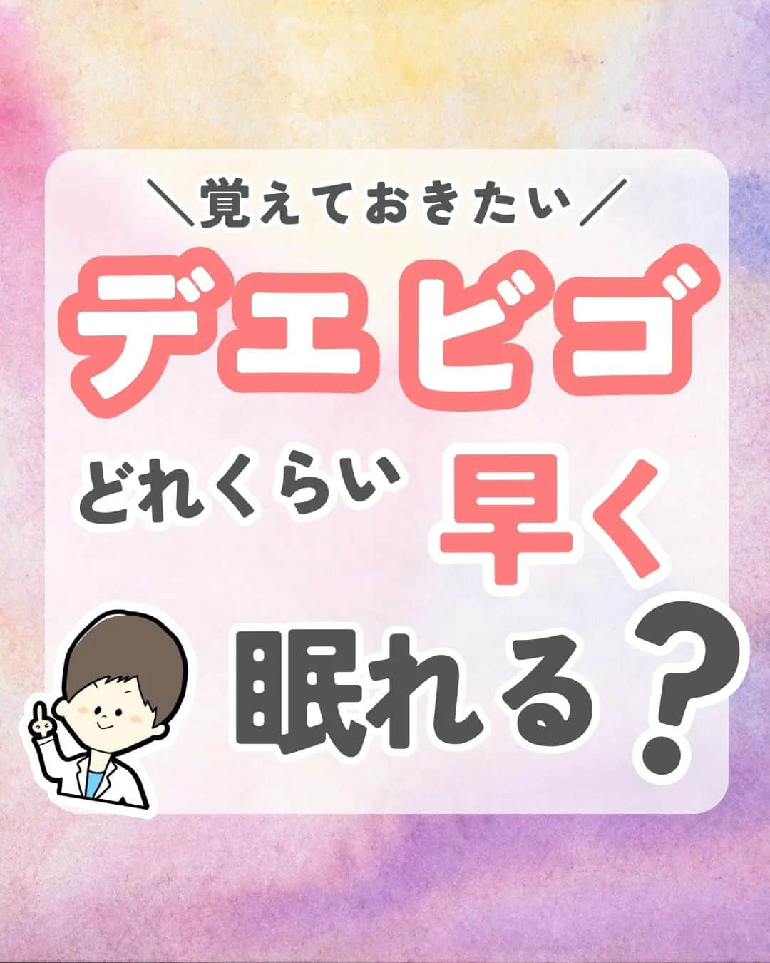 ひゃくさんのインスタグラム：「@103yakulog で薬の情報発信中📣 どーも、病院薬剤師のひゃくさんです！  今回はデエビゴはどれくらい早く眠ることができるのかについてです✌  インタビューフォームの客観的睡眠潜時を参考にまとめてみました😌  ちなみに、作用発現時間に関しては詳しいデータが見つけられませんでした😭  個人差があったり、用量や併用薬などによっても効果は変わってくるので、あくまで参考程度にしてください！  この投稿が良かったと思ったら、ハートやシェア、コメントお願いします✨ 今後の投稿の励みになります🙌」