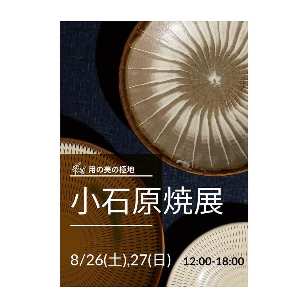 濱田玲のインスタグラム：「#小石原焼展   初めての　#DMデザイン (デザインとかカッコいい言葉で書いて良いのかしら😚)  PCは小学校から好きで 短大時代は北斗の拳タイピング(タタタタターン)  と言われてました🤣  イラレ操作はお初🤗  器にご興味ある方は是非〜🥰  私は行けないけれど オーダーもできるそうなので 購入してみようかな🤗  ⚫︎ ⚫︎ ⚫︎  【DATE】 8/26、8/27  12:00-18:00  【Buyer Sales】 @masaya0429   【Place】 @heads_corporation   【Pottery】 @hayakawa_koishiwara  @yanase_honkamamoto   #小石原焼 #器 #用の美の極地  #器のある暮らし #イラストレーター初心者🔰 #DM #design #作れるものはなんでも作りたい」