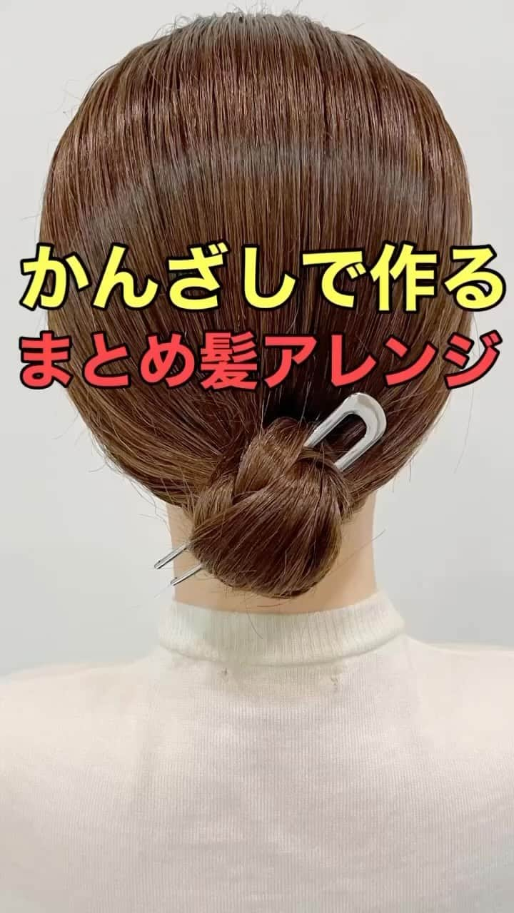 木村達沖【ヘアアレンジ、ヘアセット】のインスタグラム：「⭐️簡単にできる‼︎ かんざしアレンジ  前回の投稿の動画バージョン♪  かんざし初心者の方にオススメなお団子アレンジ♪  ゴムで土台を作ることによって留めやすくなります☆  太めのジャージゴムは結びやすくひっかかりずらいのでノンストレスで使えます♪  メタルタイプのかんざしはゴールド、シルバーの２色展開☆  使用しているスタイリング剤、バンスクリップなどはプロフィール欄のリンクよりご購入いただけます☆  動画を見返しながらぜひやってみてください♪  ーーーーーーーーーーーーーーーー 美容師として色々なヘアアレンジのやり方を発信しております☆  YouTubeには解説付きのフル動画もありますのでさらにわかりやすく解説しております。  プロフィールのリンクよりヘアアレンジチャンネルオリジナルブランド 【KIKIMEE】 キキミーのバームやスタイリングオイル、シャンプートリートメントやアウトバスオイル。 そして厳選したバンスクリップやヘアアクセなども多岐に渡りお取り扱いがありますので是非ご覧くださいませ。  #ヘアアレンジ #簡単ヘアアレンジ #ヘアアレンジ動画 #ヘアアレンジやり方 #三つ編み #まとめ髪 #ミディアムヘア #アップヘア #かんざし #簪 #バーム #三つ編みアレンジ #asmr #asmrsounds」