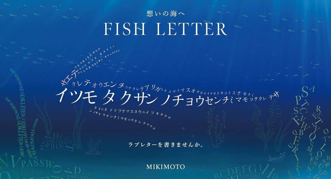 桜田通のインスタグラム：「MIKIMOTO  僕の愛するパール、MIKIMOTOさんの創業者、御木本幸吉さんが真珠の養殖を世界で初めて成功させてから今年で130年を迎えました✨  その記念として海への感謝を込めた参加型サイトをローンチしました！ 日頃の感謝や様々なメッセージが『魚』になって、送りたい方へ届くという内容になっていて、メッセージは特定の誰かに直接送ることも、一般公開をして海に放つこともできます🐬 僕も今回メッセージを送らせていただきました😌  特設サイトはこちらから https://fishletter.mikimoto.com/  素敵なサイト、企画になっていますので皆さんも是非、参加してみて下さいね！  そして今回の全く新しいデジタルアートを世界に発信することに加えて、海洋環境の保護・保全に貢献するため、海洋研究に対する6,000万円の追加助成も決定したそうです✨ MIKIMOTOさんのこれからの豊かな海へ、そして未来につなげていくための取り組みを僕もずっと応援しています🌟  @official_mikimoto #MIKIMOTOFISHLETTER #MIKIMOTO」