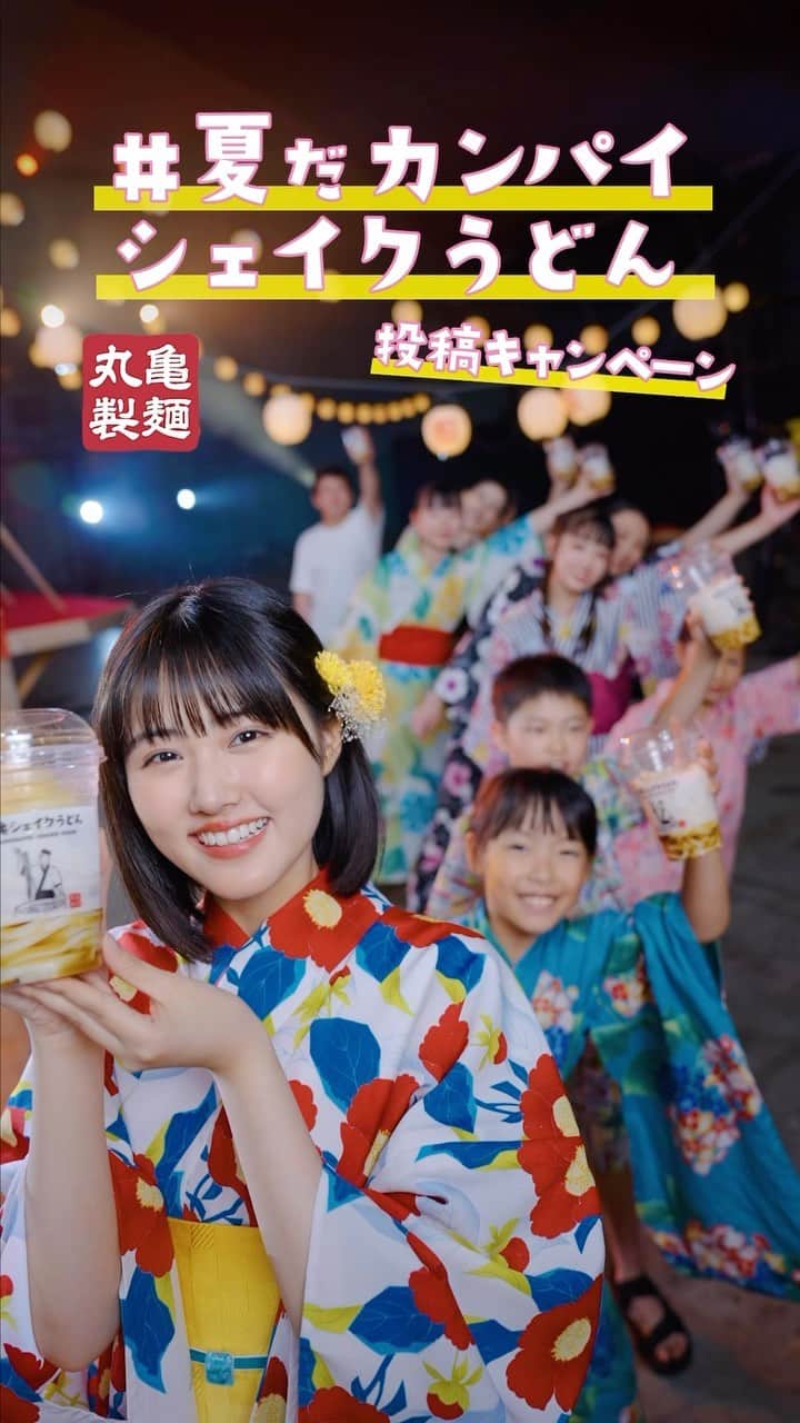 丸亀製麺のインスタグラム：「シェイクうどんでひんやりしたい方は「🙌」で教えてください！  Twitterでサマーシェイクうどんキーホルダーが当たるキャンペーンを実施中！ 参加手順はこちら👇  1.丸亀製麺のTwitterまたはTikTokのアカウントをフォロー 2. #夏だカンパイシェイクうどん を付けて商品と一緒に撮った画像・動画や食べたい気持ちの意志表明を投稿 3.後日抽選で500名様にサマーシェイクうどんキーホルダーが当たる  キャンペーン期間は7月18日（火）から8月19日（土）まで！ぜひご参加くださいね！  丸亀製麺公式アカウントはプロフィールリンクからTwitterまたはTikTokへアクセス✅  ※投稿するSNSの丸亀製麺アカウントをフォローしてください ※シェイクする前に、フタがしっかり閉まっていることを確認してからお召し上がりください。 ※凍らせレモンは、お持ち帰りの時間の長さによっては冷凍状態から溶ける場合があります。  #丸亀製麺 #丸亀うどん #udon #麺 #うどん」