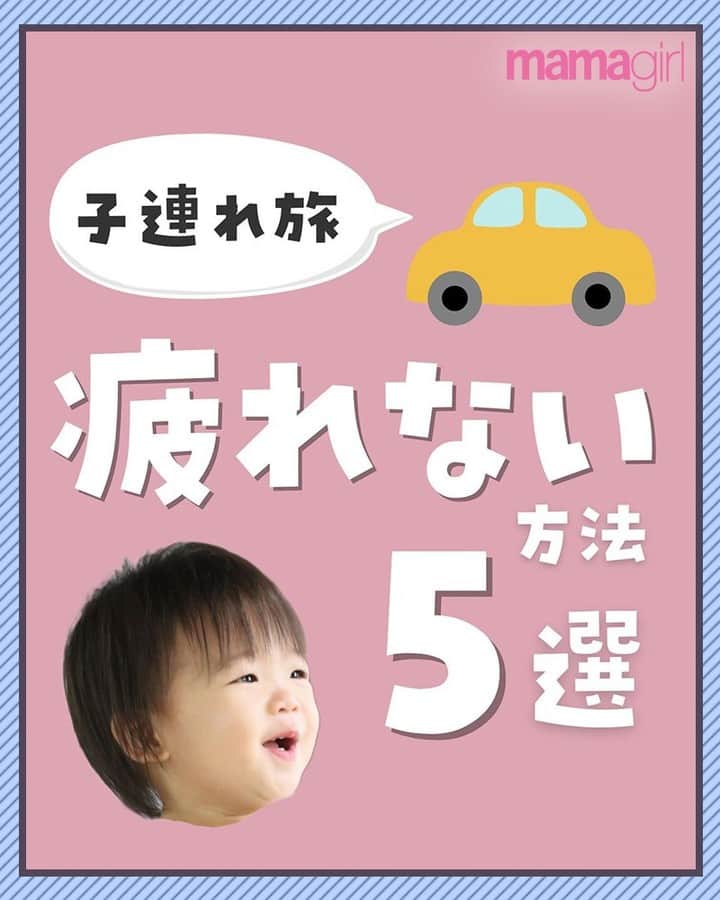 mamagirl ママガールさんのインスタグラム写真 - (mamagirl ママガールInstagram)「@mamagirl_jp  夏休みに車で旅行に行かれる方も多いですよね🚘🍉 長時間の車移動は子どもがぐずってしまいがち💦 そんなドライブ時間を快適に過ごすためのアイデアをご紹介します✨  @usasana_ikuji さんの投稿を引用させていただきました✍️ ・・・・・・・・・・・・・・・・・・・・・・ 先日片道6時間！かけて車で旅行行ってきたさなママです🚗  高速にも乗るし、特にチャイルドシートのイヤイヤは命に関わる… イライラするし、対応に疲れるあれこれを解消するグッズ集めました♪  ママの笑顔の時間が 少しでも増えますように🐰🤍 ・・・・・・・・・・・・・・・・・・・・・・ photo by @usasana_ikuji    素敵なお写真ありがとうございます☺ 『ママガール』ではオシャレも子育ても楽しみたいママさんに向けて発信中✨ @mamagirl_jp や #mamagirl のタグ付けをして下さった投稿からも紹介しております。  是非、タグ付けやハッシュタグをつけて投稿してみてください🌷  #mamagirl #ママガール #こどものいる暮らし #赤ちゃんのいる暮らし #丁寧な暮らし #シンプルな暮らし #おうち遊び #おうち時間 #子連れ旅行おすすめ #子連れ旅行準備 #子連れ旅行 #子連れ旅 #子連れおでかけ #子連れ車旅行 #家族旅行 #ジュニアシート #育児グッズ #育児用品 #子育てグッズ #イヤイヤ対策 #イヤイヤ期 #子育てグッズ #夏休み #なつやすみ」7月18日 21時00分 - mamagirl_jp