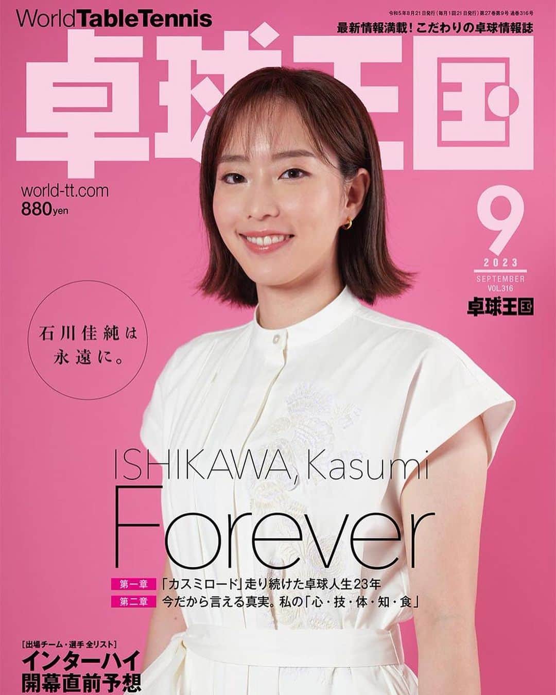 石川佳純のインスタグラム：「*** こんばんは😊 7/21発売の月刊卓球王国、9月号の表紙とロングインタビューをしていただきました。全国の書店で購入できます📖 ぜひご覧ください。」