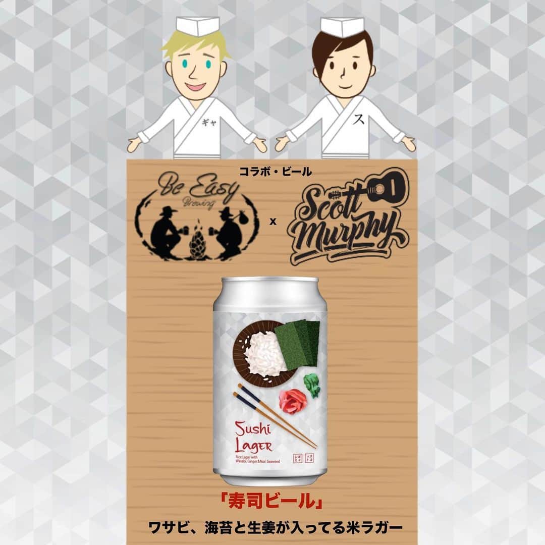 スコット・マーフィーのインスタグラム：「僕は青森のBe Easy Brewingと新しいコラボビールを作ってきました！ 「寿司ビール」っていうアイデアを最初に伝えたとき、彼らは僕のことをクレイジーだと思われるだろうと思ったら…　彼らもクレイジーみたい！ ドライな米ラガーに　ワサビ、海苔　と　生姜を使用。もちろん、魚は入っていないけど、「寿司」をイメージさせるビールってなってます！ アートワークのデザインも僕がしました🤘 今販売中！ みんなチャンスあれば是非飲んでみてね🍣🍺  I brewed a Sushi Beer collaboration with @beeasybrewing in Aomori! It’s a Rice Lager with Wasabi, Seaweed and Ginger (...no fish) When I came to them with the idea, I thought they’d think I was crazy …turns out they’re just as crazy.  https://www.beeasybrewing.com/products/sushi-lager」