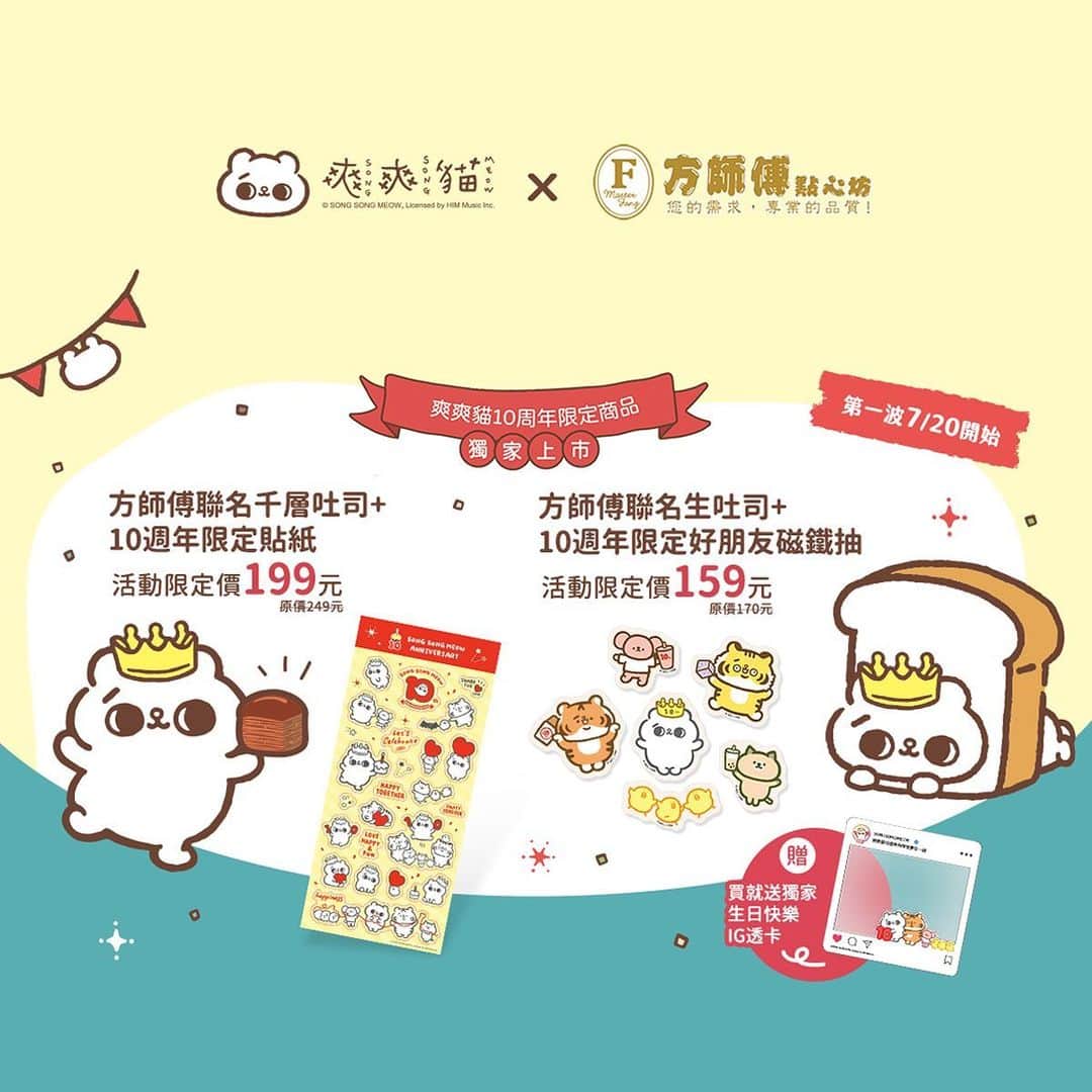 爽爽貓 by SECONDのインスタグラム：「10週年許的第2個願望，是常常被敲碗問的：「請問有實體買得到爽爽貓的地方嗎？」  如果能有一個地方可以聚集爽爽貓、凹凹熊、小勞撫，最好還是有些10週年新的商品讓大家可以買來紀念就好了，這件事情難度和複雜度很高，但有點市幫忙達成了，爽爽貓10週年pop-up store即將啟動!!  ︿︿︿︿︿︿︿︿︿︿︿ 來搶先公佈一些讚的資訊 ﹀﹀﹀﹀﹀﹀﹀﹀﹀﹀﹀ 有點市 in shop   爽爽貓10週年 和你快樂在一起  限量商品首波曝光 .ᐟ  ➀ 🍞爽爽貓X方師傅 獨家聯名！每日限量供應 第一波🍞超人氣吐司系列~超可愛、超好吃!  爽爽貓生吐司 + 10週年限定好朋友磁鐵抽  限定優惠價NT.159(原價NT.170)   爽爽貓千層吐司 + 10週年限定貼紙  限定優惠價NT.199(原價NT.249)   聯動歡慶加碼7/20~8/20凡購買方師傅聯名系列商品就加送爽爽貓10週年生日快樂ig卡1張  貼心提醒：出爐時間為每日下午1點 ~ 3點，限量現烤供應，詳細時間依現場公告為主。  ➁ 大型扭蛋機，每抽NT.200 一定要來試試你的好運氣！ 爽爽貓10週年-餐具組(湯匙+筷子)NT.350 爽爽貓10週年-木質雷雕盤NT.550 爽爽貓10週年-壓克力場景組NT.320 爽爽貓10週年-明信片組(5入)NT.250  以上通通都是 #有點市限定  未來還有第二波聯名推薦!?）以及更多爽爽貓10周年限定活動，可以鎖定 有點市粉絲專頁獲得最新資訊  / 有點市高雄旗艦店 /  地點 │ 高雄統一夢時代購物中心 時代百貨B1連通口 時間 │ 週一至週四：11：00-22：00 週五：11：00-22：30 週六及例假日：10：30-22：30 週日：10：30-22：00  #有點市 #uPoint #爽爽貓十歲生日快樂 #爽爽貓 #SONGSONGMEOW #ソウソウネコ #bySECOND #wuchengan #爽爽貓十週年」
