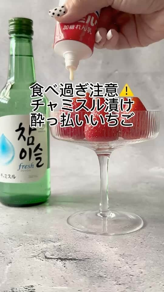 JINROのインスタグラム：「飲み会に持参したら人気ものに😋🍓チャミスルがたっぷり染み込んだストロベリー！ #酔っ払いいちご #チャミスル  #チャミスルアレンジ」