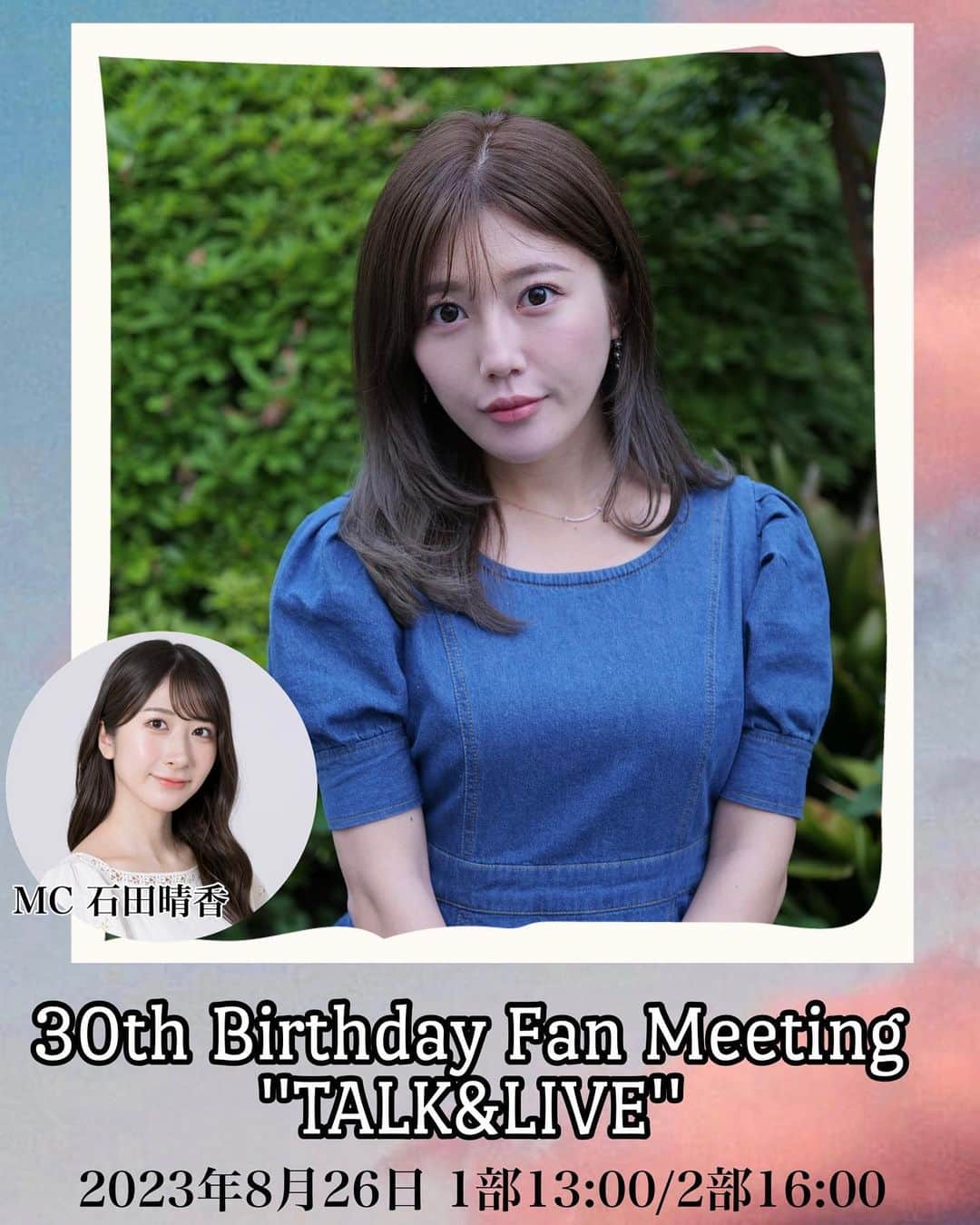 宮崎美穂のインスタグラム：「🎉🎉𝗠𝗜𝗬𝗔𝗭𝗔𝗞𝗜 𝗠𝗜𝗛𝗢 𝟯𝟬𝘁𝗵 𝗕𝗶𝗿𝘁𝗵𝗱𝗮𝘆    𝗙𝗮𝗻 𝗠𝗲𝗲𝘁𝗶𝗻𝗴 ''𝗧𝗔𝗟𝗞&𝗟𝗜𝗩𝗘''🎉🎉🎉🎉🎉  開催決定しました！！！  初の誕生日イベントです🎂 今回は、歌ありトークありでとにかく盛りだくさん！  MCは、同期の石田晴香ちゃん！  この日だけのスペシャルな内容ですのでぜひ遊びに来てくださいね🍉  終演後には、来場者限定の特典会も予定してますのでお楽しみにっ🩵  夏の思い出ぜひ一緒に作りまひょ！  🔻🔻🔻🔻🔻🔻🔻🔻🔻🔻  「MIYAZAKI MIHO 30th Birthday Fan Meeting ''TALK&LIVE''」チケット予約受付のご案内  ◆「MIYAZAKI MIHO 30th Birthday Fan Meeting ''TALK&LIVE''」  ◆開催日時：2023年8月26日(土)　1部13:00開演/2部16:00開演  ◆会場：ライブハウス新宿21世紀（東京都新宿区西新宿7-13-5 第12山京ビルB1）  ◆料金：プレミア席（良席前列確約限定10席）8,000円（ドリンク代500円込） スタンディング入場料7,000円（ドリンク代500円込）※座席指定はございません。   【チケット予約受付詳細】 受付期間：2023年7月15日（土）10:00～7月23日（日）23:59まで  抽選結果発表日：7月25日(火)18:00 入金締切日：7月31日(月)23:59 チケット発券開始日時：8月12日（土）10:00   【チケット予約方法】 ☆今回の受付は「ホリプロファンクラブ」のシステムを使用しての受付となります。 ①下記チケット予約・購入サイトにアクセスする。 　https://www.s2.e-get.jp/horifan/pt/ 　※「会員登録せず予約・購入へ」の項目よりご予約下さい。」