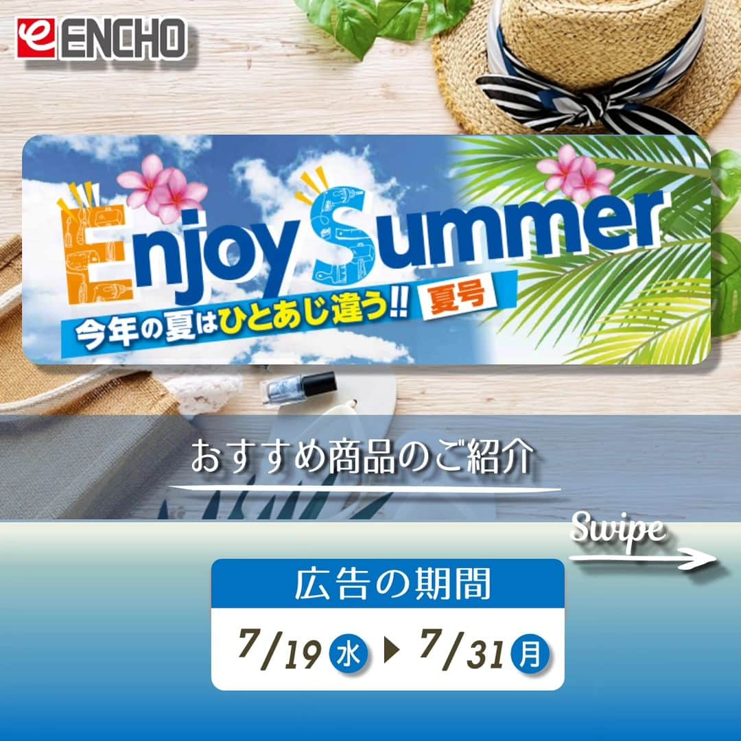 エンチョーさんのインスタグラム写真 - (エンチョーInstagram)「【チラシ】-Enjoy Summer! 今年の夏はひとあじ違う！！-夏物グッズ特集  ーおすすめ商品のご紹介ー 広告の期間：7/31(月)まで  ジャンボエンチョー・ホームアシストのチラシ商品やキャンペーンをピックアップ！  今回は、チラシ7/19(水)号 - Enjoy Summer! 今年の夏はひとあじ違う！！ - より 真夏の外あそびに大活躍する商品をご紹介！  ※掲載価格は税込価格となります ※掲載商品は店舗によりお取り寄せになる場合がございます ※広告の商品が売り切れの場合はご容赦くださいませ ※写真は一部イメージです  ジャンボエンチョー・ホームアシストでは各種イベント・キャンペーンを開催中！！ 7/23(日)・7/30(日) 「子育て応援DAY」 8/31(木)まで 「エンチョーさんの宝物を探せ！9」 9/30(土)まで 「Instagramフォロー&シェアキャンペーン」 10/31(火)まで 「第29回エンチョーDIYグランプリ」作品大募集中！  イベント盛りだくさんのエンチョーの夏をお見逃しなく！  ▼詳しくは「エンチョー」で検索▼  #DIY　 #エンチョー 　 #ホームセンター #夏が来た #夏休み #水遊び #プール #水鉄砲 #ポケモン #モンスターボール #虫かご #ヒヤリング #冷感グッズ #DIYグランプリ #作品募集 #公募 #たぬき探偵ジェリー #謎解き #Instagram #キャンペーン #静岡diy #diyのある暮らし」7月19日 9時30分 - encho.co