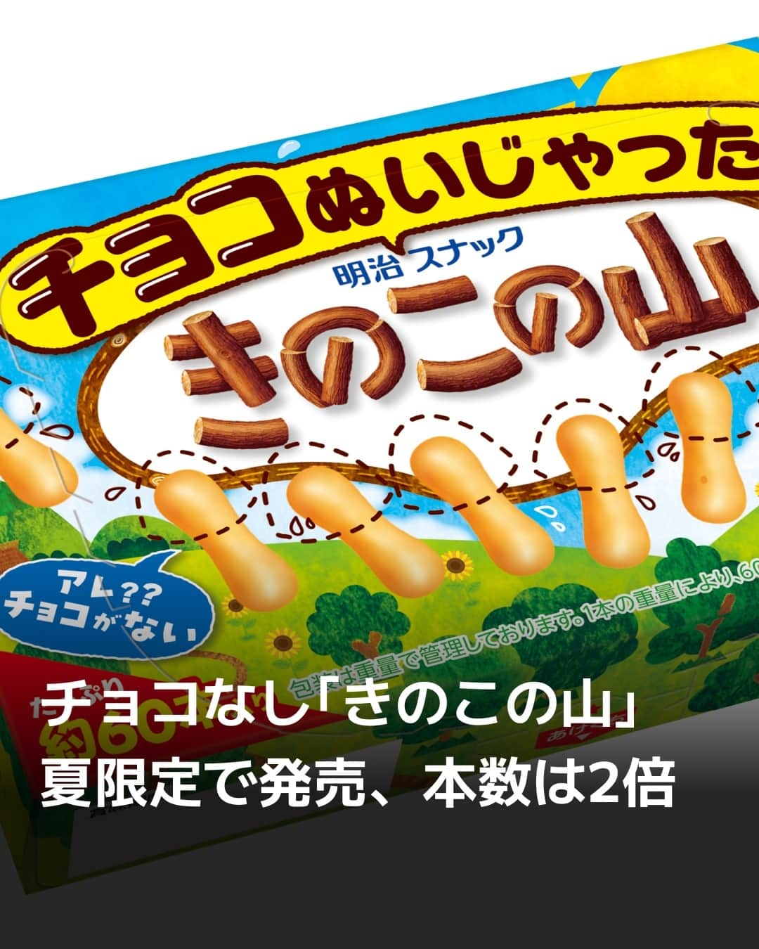 日本経済新聞社さんのインスタグラム写真 - (日本経済新聞社Instagram)「明治は定番のチョコレート菓子「きのこの山」のチョコレート部分がない新商品を25日から全国で発売します。「チョコレート菓子の需要が下火になる夏でも、きのこの山を楽しんでもらいたい」（同社）との発想から商品化が決まりました。⁠ ⁠ 詳細はプロフィールの linkin.bio/nikkei をタップ。⁠ 投稿一覧からコンテンツをご覧になれます。⁠ ⁠ #日経電子版 #ニュース #きのこの山 #明治 #夏限定」7月19日 9時00分 - nikkei