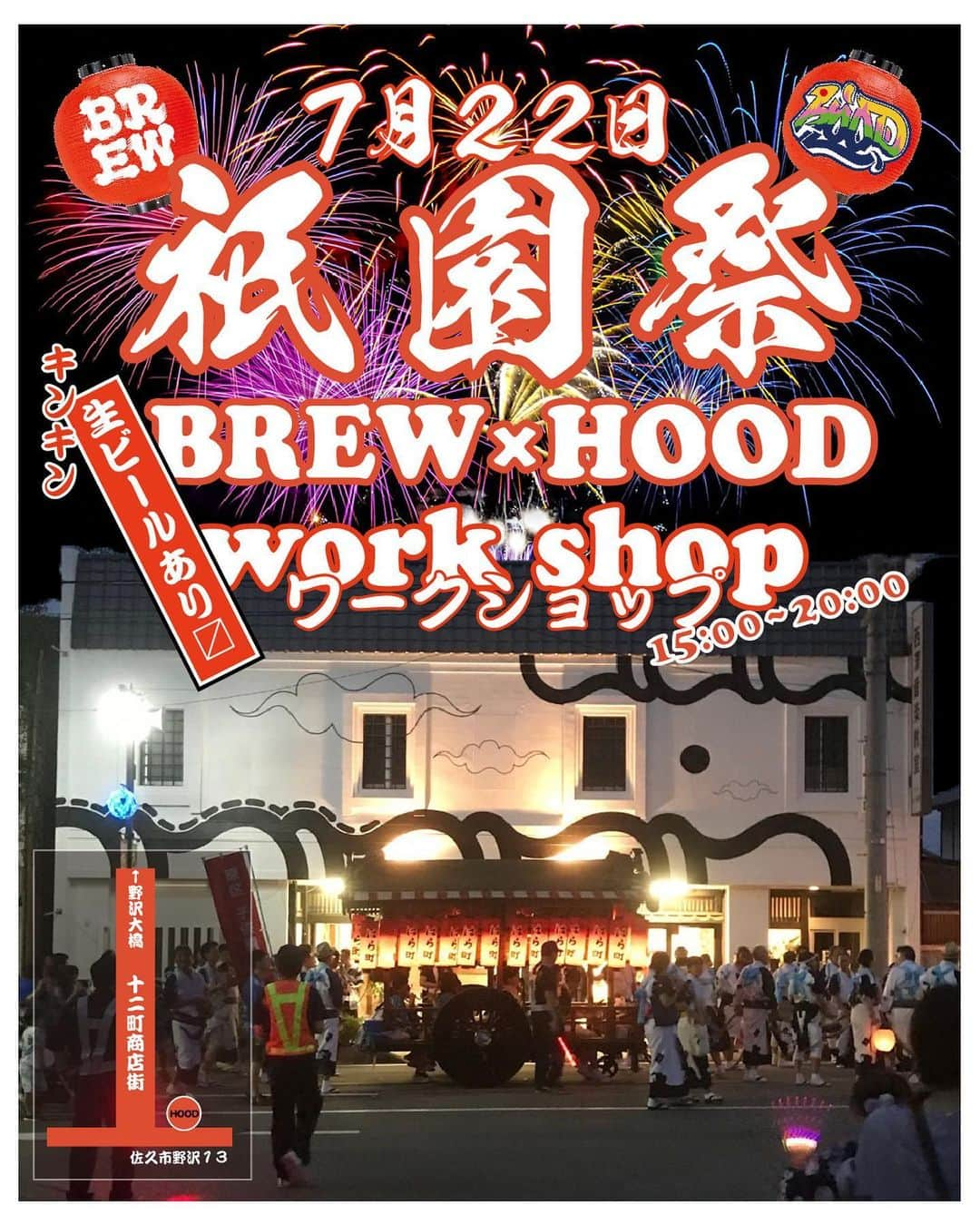 中村貴之のインスタグラム：「🏮7月22日土曜日🏮 野沢祇園祭に合わせてHOODさんにてBREWのワークショップ行います! @hood_saku  生ビールもありますよ🍺  野沢の祇園は3年ぶりの開催です。おはやしや神輿の音楽や掛け声を聞きながらビールを飲むのが楽しみです。笑 お祭りのついでに是非お立ち寄りください🏮 ワークショップ15時〜20時  #野沢祇園祭 #佐久市」