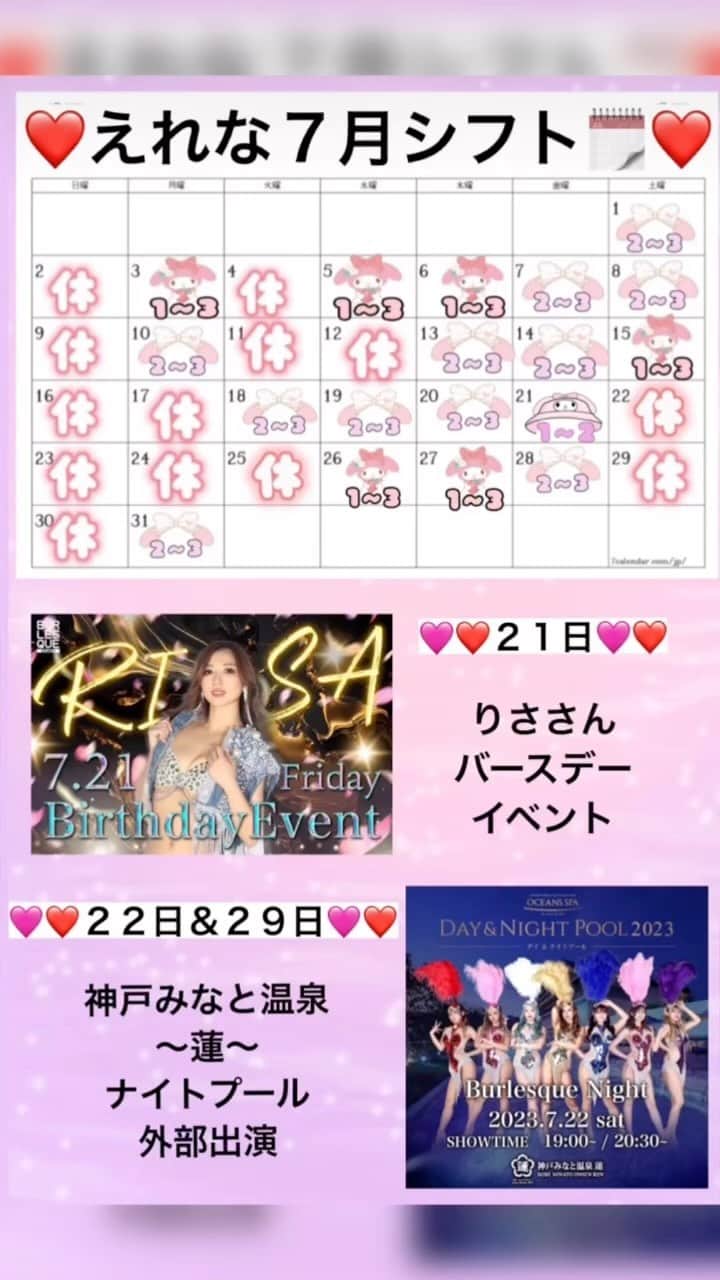 えれなのインスタグラム：「🩷❤️🗓️７月のシフトです🗓️🩷❤️  🌻🌻🌻🌻🌻🌻🌻🌻🌻🌻🌻🌻🌻  ２１日→りささんバースデーイベント ２２日→ナイトプール外部出演 ２８日→W大阪外部出演（りさ、ゆう、すず、ひなた） ２９日→ナイトプール外部出演  🌻🌻🌻🌻🌻🌻🌻🌻🌻🌻🌻🌻🌻  1部【19:30 OPEN 20:10 SHOWTIME】 2部【21:30 OPEN 22:10 SHOWTIME】 3部【23:30 OPEN 25:10 SHOWTIME】」