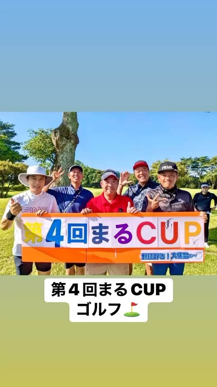 黒田アーサーのインスタグラム：「先日、前田幸長さんにお誘い頂き  中丸勝之さん主催のまるCUPゴルフ⛳️  に参加しました！  中丸さんとは神ちゃん(神奈月)の  コンペでご一緒して  顔見知りでした😊  元プロ野球選手の  飯田哲也さん、前田幸長さん、  ギャオス内藤さん、清水直行さん、  が毎回レギュラーで参加されてます。  僕は初参加でしたが。  とてもアットホームな雰囲気で  楽しいゴルフコンペ⛳️でした😉👍」