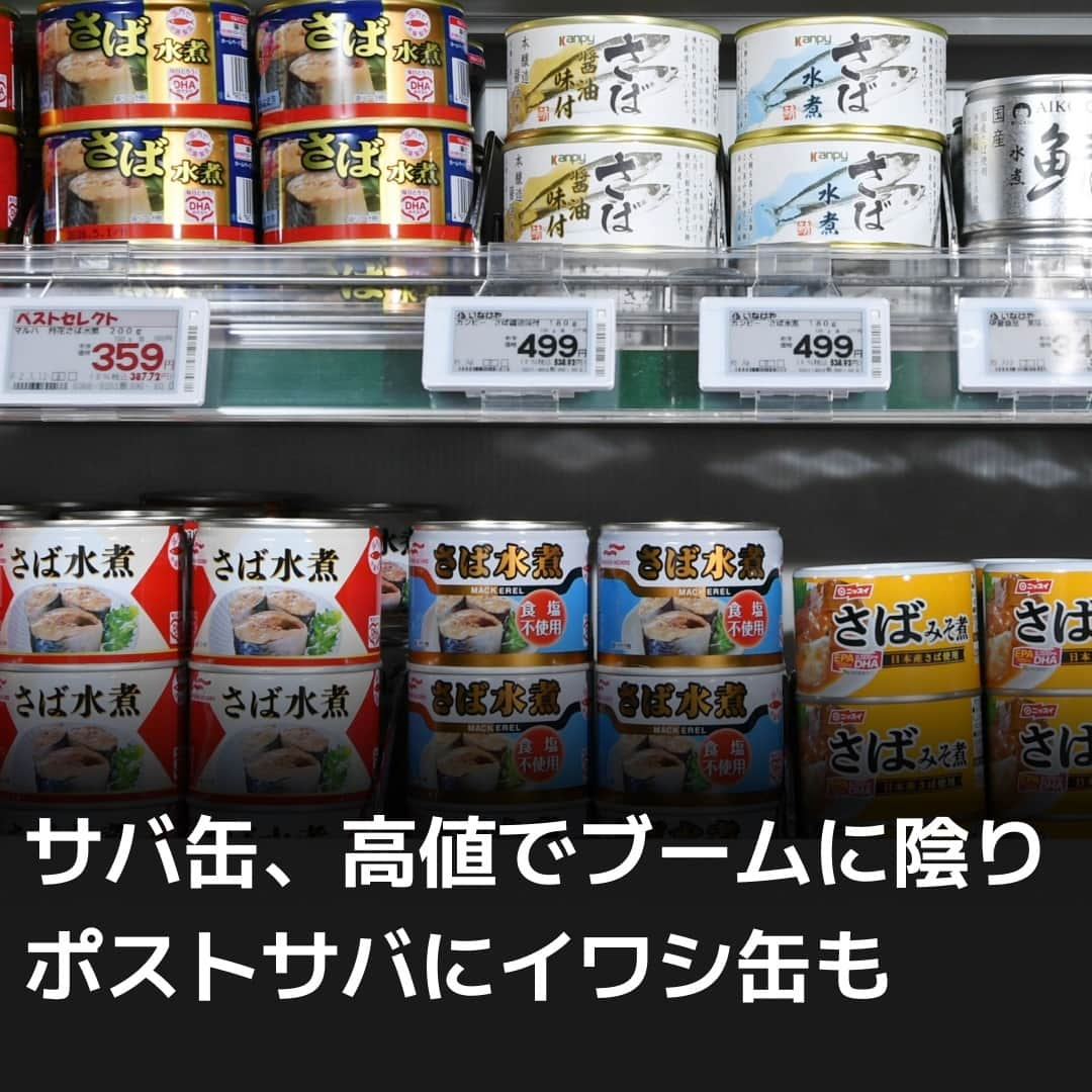 日本経済新聞社さんのインスタグラム写真 - (日本経済新聞社Instagram)「健康志向の高まりや、新型コロナウイルス禍での備蓄ニーズで注目されたサバ缶の人気に陰りが出ています。サバの漁獲量減少など原材料費の上昇で価格が高騰。単価の安いイワシ缶などに需要が流れています。水産缶詰全体でも販売が減る中、メーカー各社は容器改良など知恵を絞ります。⁠ ⁠ 詳細はプロフィールの linkin.bio/nikkei をタップ。⁠ 投稿一覧からコンテンツをご覧になれます。⁠ ⁠ #日経電子版#サバ缶#イワシ缶#缶詰#ニッスイ#マルハニチロ#極洋」7月19日 8時00分 - nikkei