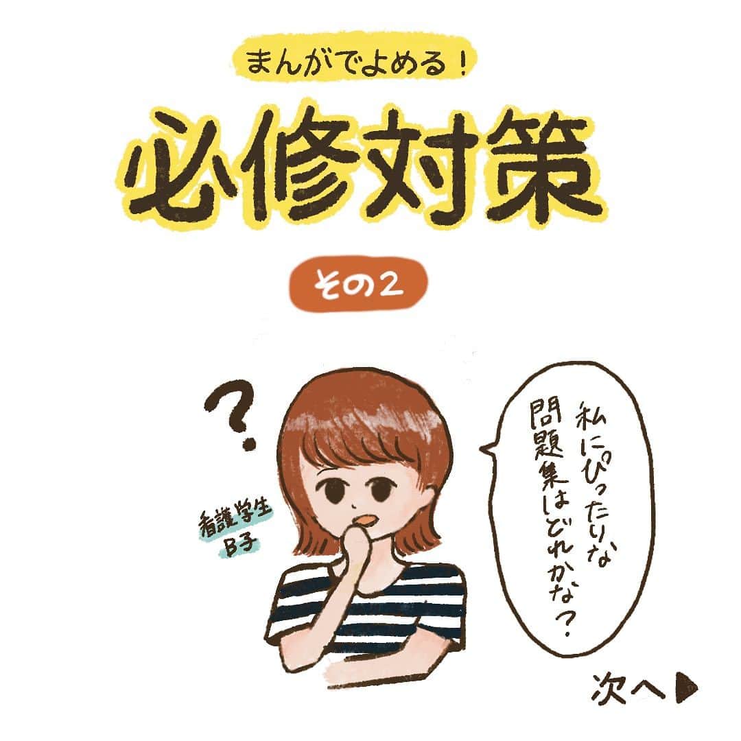 ネコナースのインスタグラム：「【お知らせ】 まんがでよめる必修対策シリーズ公開❗️  実習の課題、テスト勉強、就職活動…etc. 乗り越えないといけないことが色々あって、国試対策のことは後回しになっていませんか？ 「まんがでよめる必修対策」シリーズでは、必修対策の勉強方法をゆるーく紹介していきます。第２弾は、必修対策の問題集の選び方についてです❗️ 夏休みに必修対策の勉強をしようと考えていた方は、参考にしてもらえると嬉しいです✨ 次の投稿では、勉強の具体的なやり方について紹介します〜🌷 よければアカウント（＠neco_nurse）もフォローしてね😺  #クエスチョンバンク必修 #第113回看護師国家試験 #看護学生の勉強垢 #看護学生の日常 #看護学生 #看護学生さんと繋がりたい #メディックメディア」