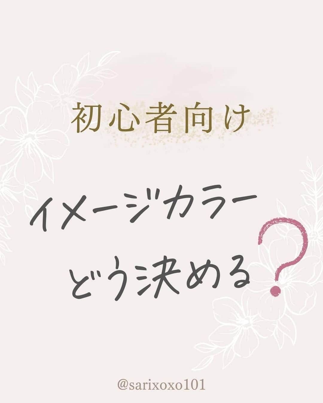 美波さおりのインスタグラム：「\初心者向け/ イメージカラーどう決める？？  本日は投稿デザインに欠かせない 「イメージカラー」について解説します！  ターゲットに合う色が分からない・・・ 認知してもらいやすい色って何色？ 自分に合う色が分からない・・・  そんなお悩みの方に向けて、 それぞれの色の働きや、 イメージカラーの重要性、 決め方について詳しく解説してます☺️  もうすでに投稿していて、 反響がイマイチだなという方も ガラッと印象を変えてみたいときに使えます✨  ご自身の投稿にぜひ活用してみてくださいね💓  ====  LINEのお友達登録で  【大人可愛い素材】プレゼント✨🎁  欲しい方はコメント欄に 「❤️」とコメントください☺️  お受け取り方法をDMします✨  ====  公式LINE登録はプロフィール欄から↓ @sarixoxo101  #インスタスクール#インスタ初心者#インスタデザイン#インスタ集客#インスタ集客ノウハウ#インスタ集客テクニック#インスタ集客方法」