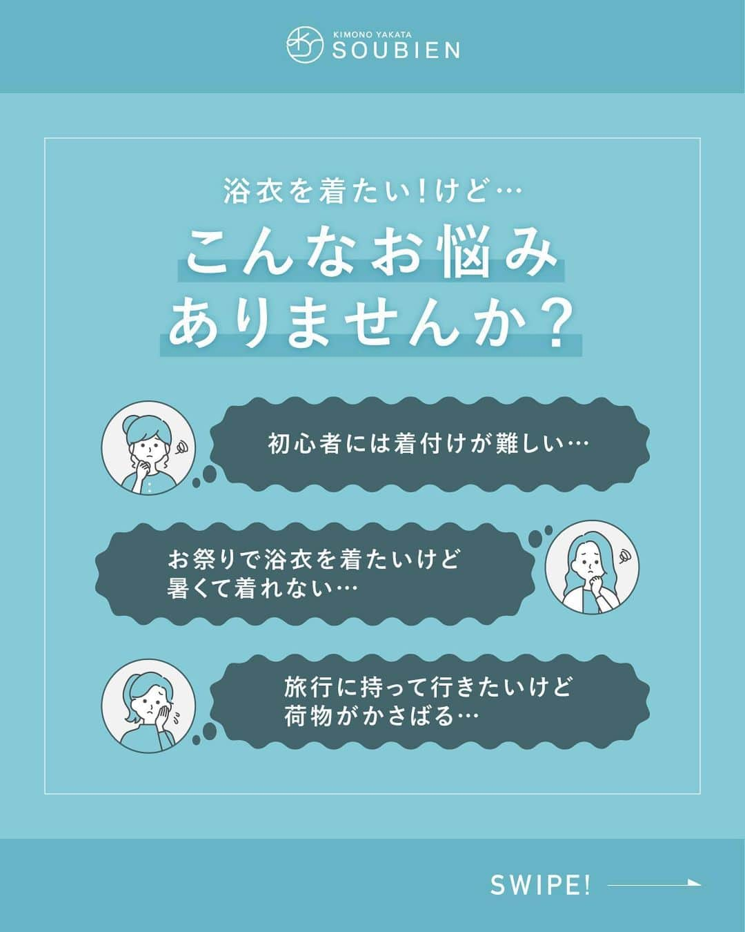 きもの館 創美苑さんのインスタグラム写真 - (きもの館 創美苑Instagram)「本日は新商品「セパレート浴衣」のご紹介っ❣️ キャミソール型のワンピースの上に浴衣型の上着を羽織ることで浴衣に見える二部式の浴衣です。 ワンピースとしても、浴衣としても楽しめる商品🌟  浴衣を着たい！けど…🤔 ❌着付けが難しくて初心者には着れない ❌お祭に浴衣を着たいけど暑くて着れない ▼▼▼▼▼▼▼▼▼▼ そんなお声から誕生しました❣️😳  ✅甚平感覚で着て、帯を巻くだけだから初心者さんでも安心！✨ ✅触るとわずかにひんやりする、快適素材coolpass生地を採用❣️🍧 ✅乾きやすいから汗をかいても安心 ✅速乾＆シワになりにくい◎ ✅ご自身で洗濯ができちゃいます！  なんといっても2WAY仕様でかさばらないから、旅行にもってこいなんです😳✨ 昼間はワンピでアクティブに、夜は浴衣でお祭を楽しめちゃいます🥰  ワンピースのこだわりポイント 🧡浴衣でもワンピでも可愛いこだわりの柄＆生地 🧡肩紐は調節可能 🧡両サイドにポケット付き 🧡イメージを崩さないスリット  今年のあつ〜い夏は「セパレート浴衣」で決まり☀️ 気になった方はぜひ詳細をチェックしてみてください🙇🏻‍♀️❣️  -----商品詳細の見方----- 投稿画像をタップ →表示されるタグをタップ →商品詳細ページ（サイト）へ  他商品の詳細やご購入はトップのURLからどうぞ✨ ▶︎【@soubien_official】  ”誰でも簡単に着物美人” ■トレンドを抑えつつ、高品質なアイテム ■誰でも簡単に上級者ルックになれるコーデ 専門店ならではの品揃えと知識で、こだわりの和装ファッションをお届けします！  ※紹介した商品が売り切れている場合があります。あらかじめご了承ください。 ※商品の色合いは、実物とは多少異なる場合がありますので、あらかじめご了承ください。 ※商品のデザイン、仕様、外観、価格は予告なく変更する場合がありますのでご了承ください。 ※色味の薄い浴衣は、透ける場合があります。その場合はインナーをご着用ください。  #浴衣 #セパレート浴衣 #ワンピース浴衣 #二部式浴衣 #着物 #着物女子 #浴衣女子 #夏 #お祭り #ファッション #ゆかた #ゆかた女子 #創美苑 #soubien #セパレート浴衣は楽 #浴衣コーデ #浴衣コーディネート #コーデ #コーディネート　#浴衣ヘアアレンジ #浴衣ヘア #浴衣アレンジ」7月19日 18時51分 - soubien_official