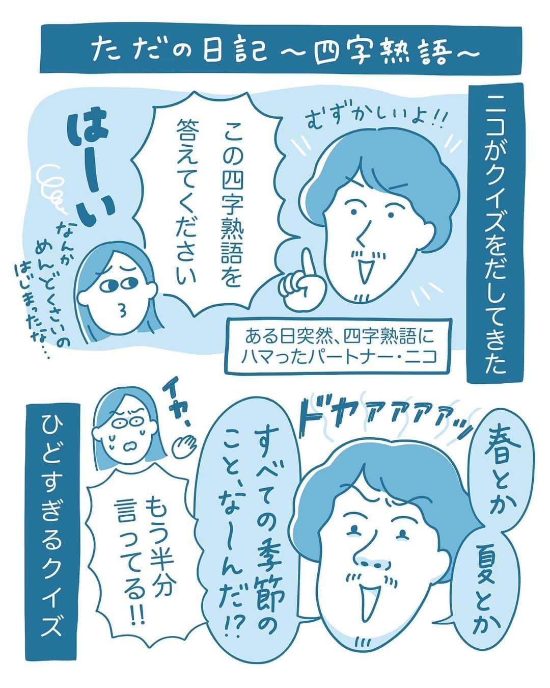 澤村 花菜のインスタグラム：「たぶんこの人は喜怒哀楽の「楽」を「たのしい」じゃなくて「ラクをする」だと思ってるんだろうな…  #ニコはとんちんかん #絵日記 #イラスト #四字熟語 #クイズ #日常漫画」