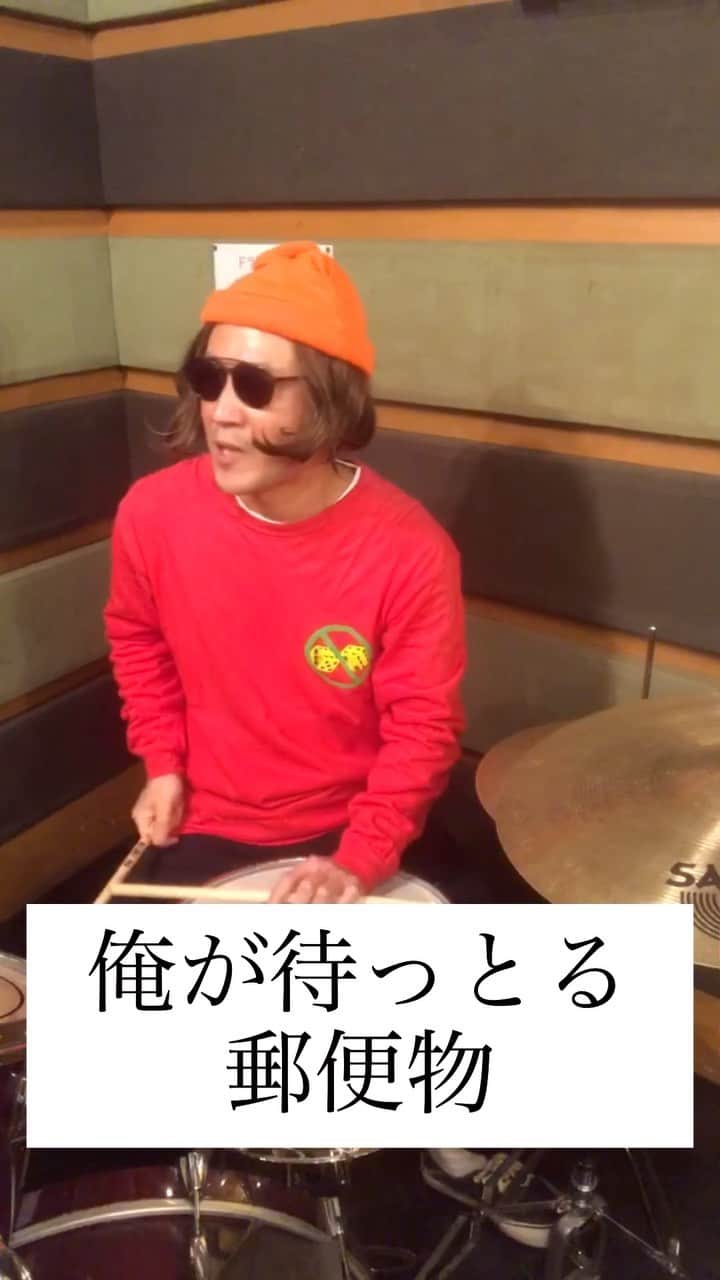 おたこぷーのインスタグラム：「前あげてたのにテロップいれてみたす！ #ギャグ #ドラム #リズム #郵便物」