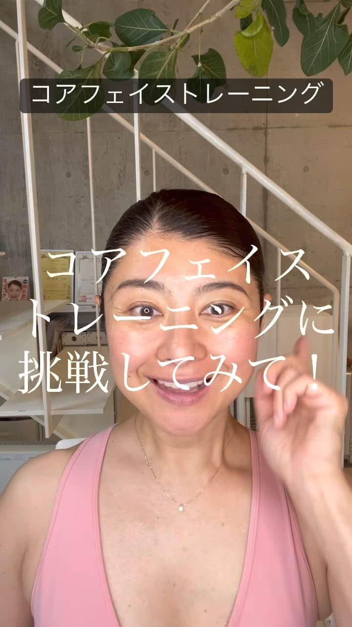 間々田佳子のインスタグラム：「間々田式顔の筋トレ コアフェイストレーニングに 挑戦してみて できるかな？  顔がしっかり動かない方は 表情筋が鈍っている証拠  また、無駄に表情筋を使っている方は 必要ない筋肉まで動いて顔マッチョになる傾向が…  大事なことは 動きを極め ミニマムに顔を動かすこと！  やってみてね！  -————————— 顔の学校　 マイメソッドアカデミー 月額レッスン、そして単発レッスンなどニーズに合わせて各種顔の筋トレ講座をご用意しております。 『レゼルバ　間々田』で検索してね！ -—————————  #コアフェイストレーニング #間々田佳子 #表情筋トレーニング #顔痩せ  #小顔 #顔自力修正 #むくみ改善 #顔が小さくなる方法」