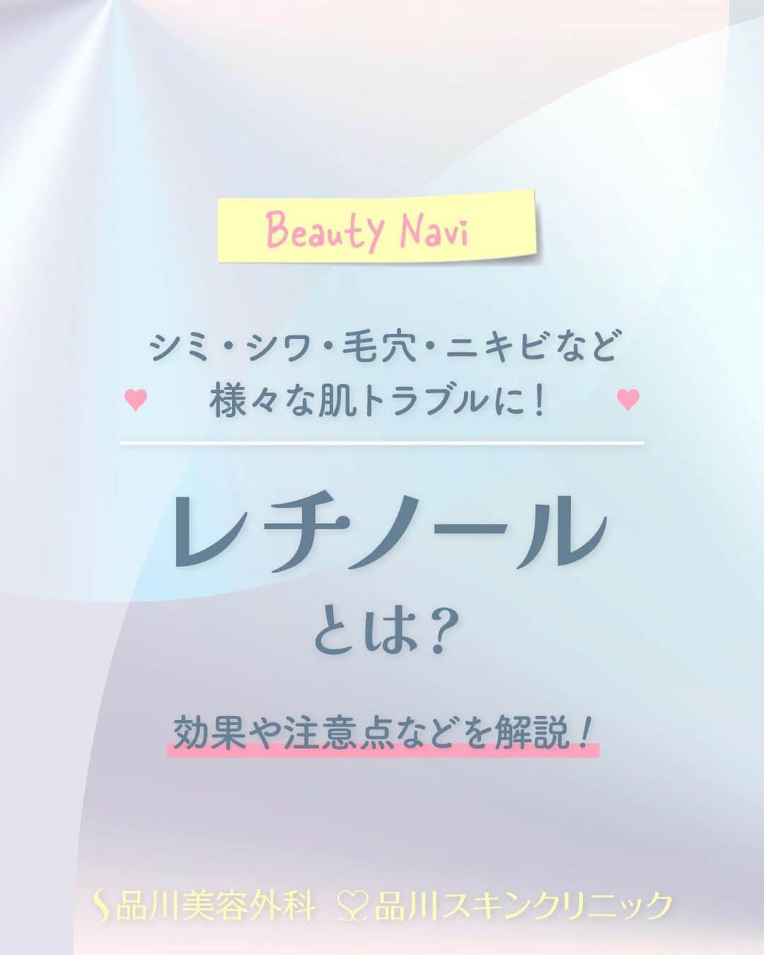 のインスタグラム：「エイジングケアをしたい人たちを中心に人気を集める「レチノール」配合化粧品。 最近ではさまざまな種類のレチノール配合化粧品が増えていますが、実際にどんな効果が期待できるのかご存知ですか？？   今回は、そんな「レチノール」に期待できる効果や使用上の注意点について解説します❣️   #品川美容外科 #品川スキンクリニック #美容 #美容医療 #美容皮膚科 #美容成分 #美容マニア #ビタミンA #レチノール #シミ #シワ #毛穴 #ニキビ #beautynavi」