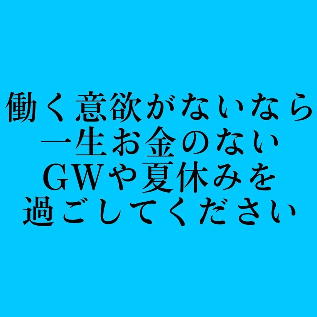 のインスタグラム：「社会人のほとんどが仕事面倒くさいとか行きたくないとか言ってるけど、だったらニートでもいいです。ただ、働きたくないというくだらない理由で生活保護を使うとか一律給付金を求めるのは言語道断です。  本来、お金持ちになりたい・お客様がお金をお金を払って戴ける人は「お願いだから仕事させてください」と言える人だけです。逆に「仕事だりぃ」とかいう奴にお金を払っていただけますか？無理でしょ。払うどころか「コイツの頭どうなってんねん💢」とクレームが出ます。  極論ですが、私が経営者の立場なら社内ニートや働かないおじさんは即クビにしたいぐらいです。若者の給料や働く意欲が上がらないのはそいつらのせいだからです。別に人を雇わなくてもAIチャットにしますし、雇っても業務委託にします。  もしあなたがそんなに仕事が嫌なら転職や独立という選択肢があるのにそれらができないのは「お金がない」ではありません。単純にスキルと信頼がないだけです。  スキルがあれば信頼になります。 信頼があればお金に変わります。  これがお仕事の原理原則  そして「最低賃金を時給1500円に上げろ」って言っているバカ程、決まって誰にでもできる仕事しかしてません😩💢会社員で営業の結果を出している人やフリーランスで単価の高い仕事を与えられている人は時給にして1500円以上は当たり前です‼️  給料や収入は自然と上がるものではなく自力で上げるものです。  それでも働きたくないというなら、一生お金のないGWや夏休みを過ごしてください。もし本当にあなたが本気で一生GWや夏休みを過ごしたいなら「仕事だりぃ」とか言ってないで20代のうちに寝ずに飲まずに遊ばずに働いて1億円ぐらい稼いでから過ごしてください。 #仕事論 #お客様思考 #経済的自由」